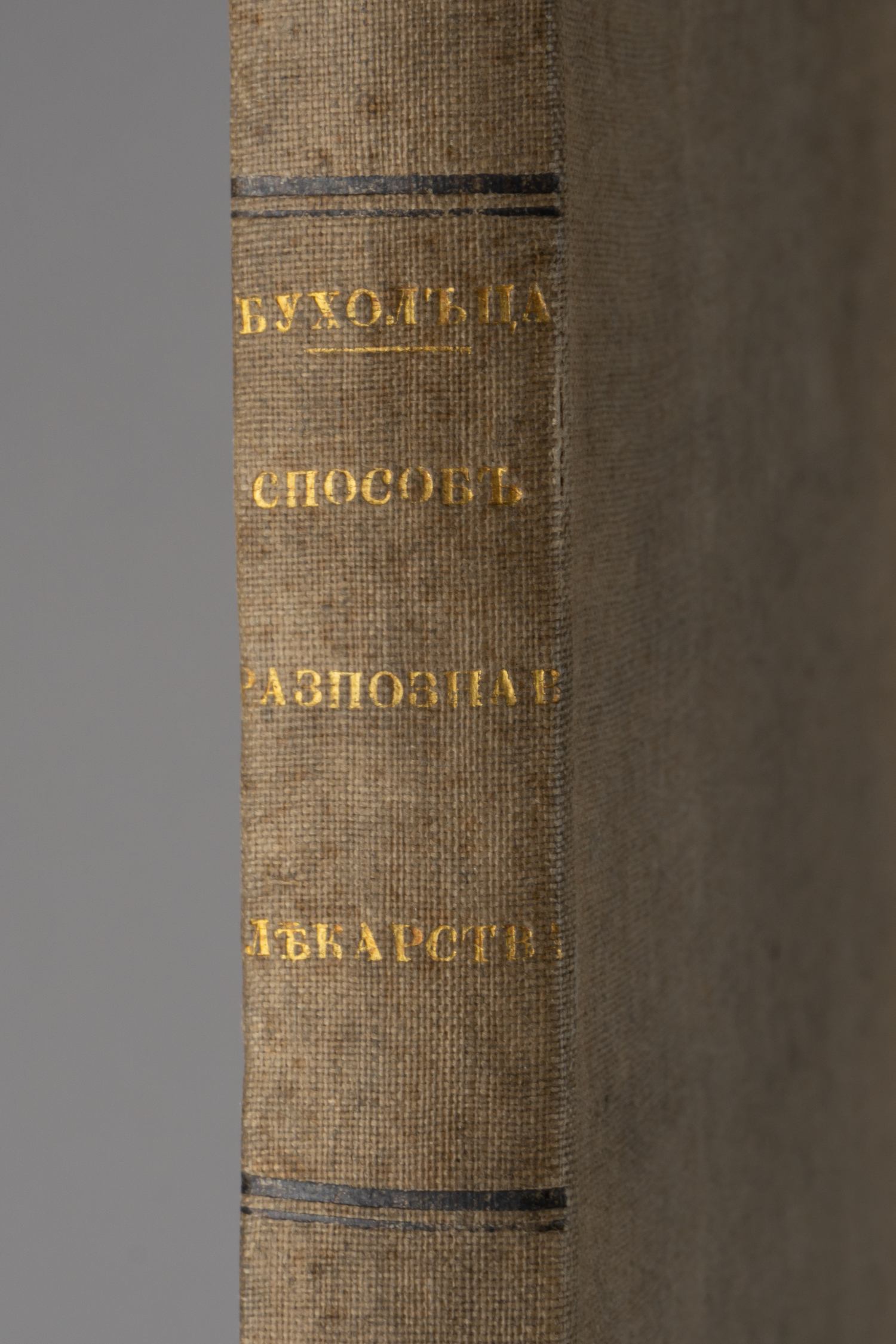 Бухольц Х.Ф. Христ. Фридр. Бухольца, ерфуртскаго аптекаря Способ разпознавать лекарства как простыя так и сложныя по их признакам цельности, доброте и открывать в них многоразличныя подделки (СПб., 1802).