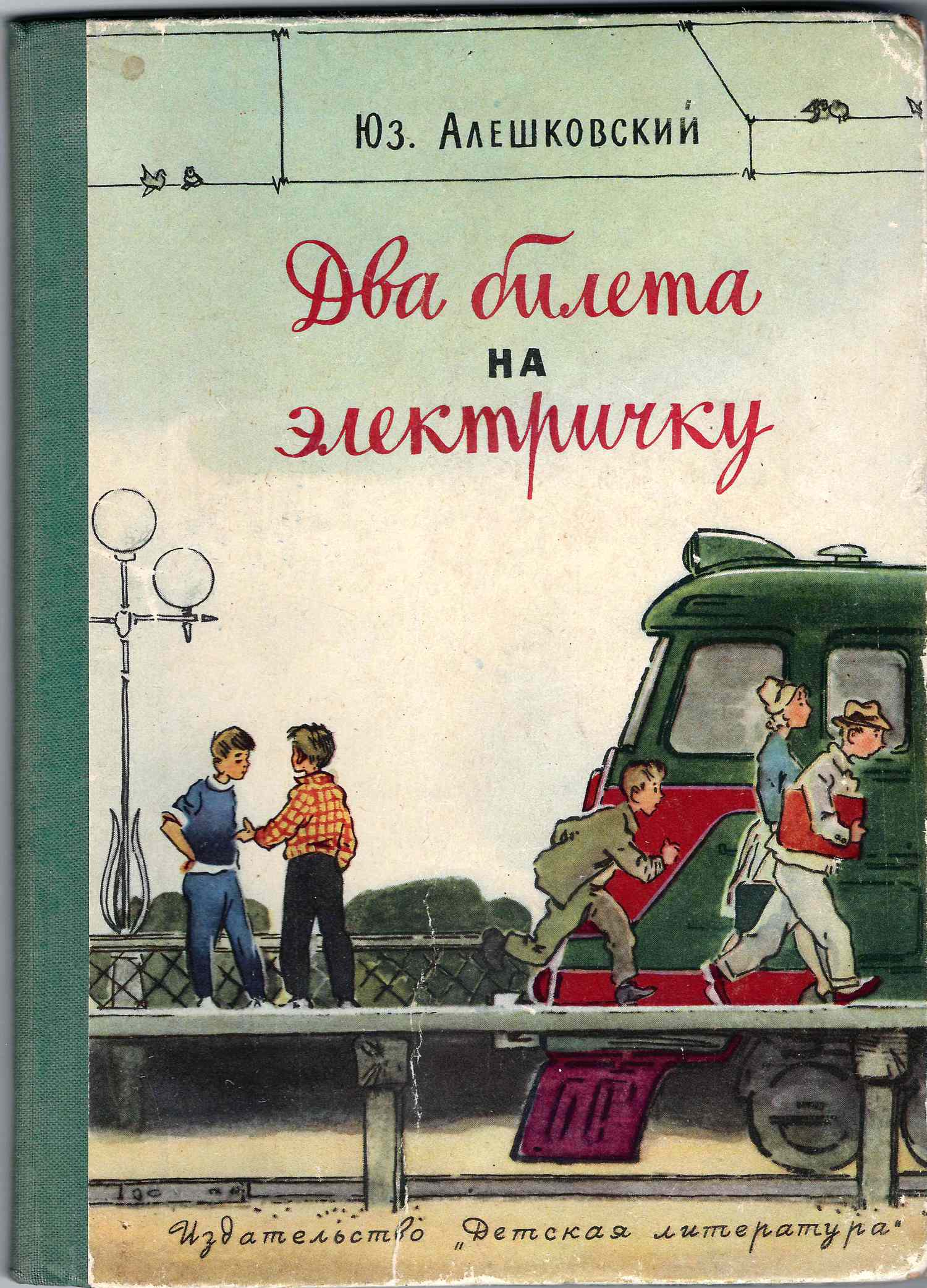 Алешковский Юз. Два билета на электричку (М., 1964).