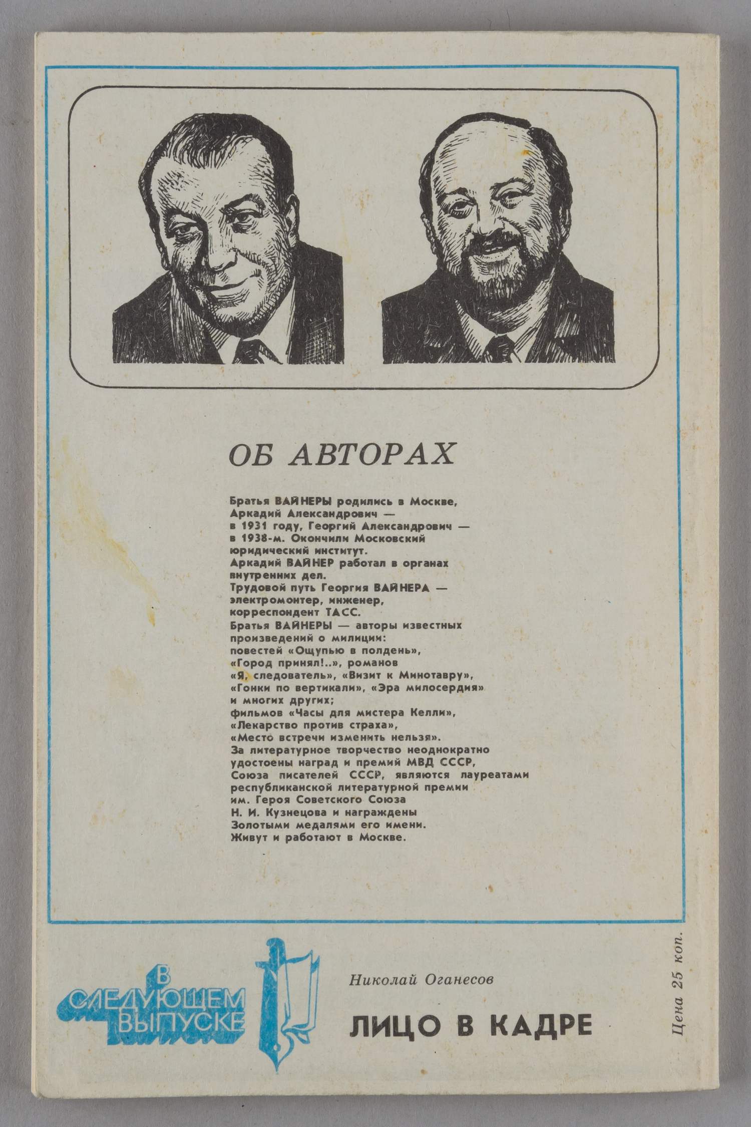 (Дарственная надпись Г. Вайнера) Потерпевшие претензий не имеют… (М., 1986).