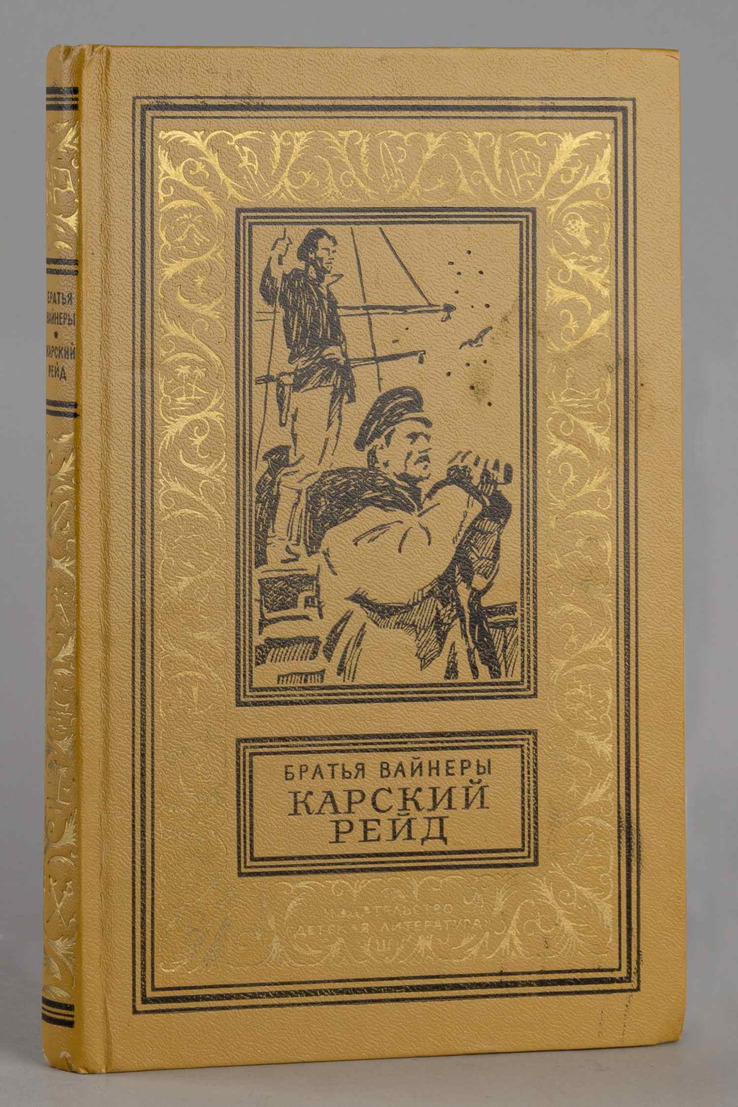 (Дарственная надпись) Братья Вайнеры. Карский рейд (М., 1983).