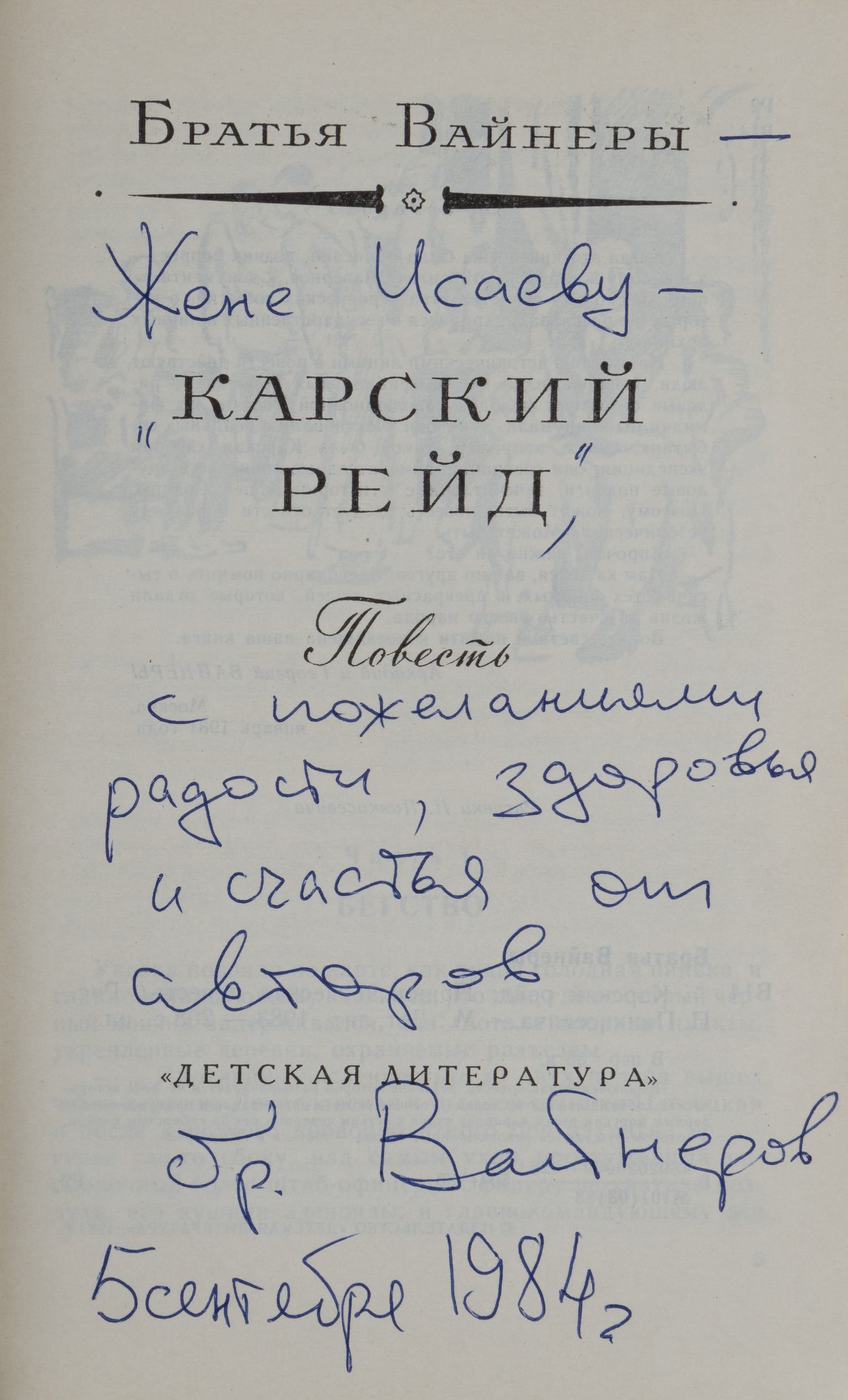 (Дарственная надпись) Братья Вайнеры. Карский рейд (М., 1983).