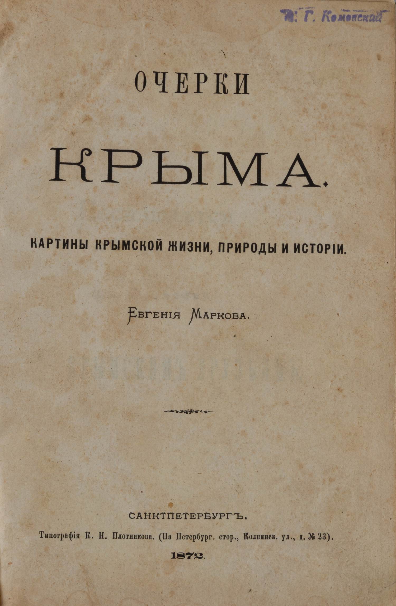 Марков Е. Очерки Крыма: Картины крымской жизни, природы и истории (СПб., 1872).