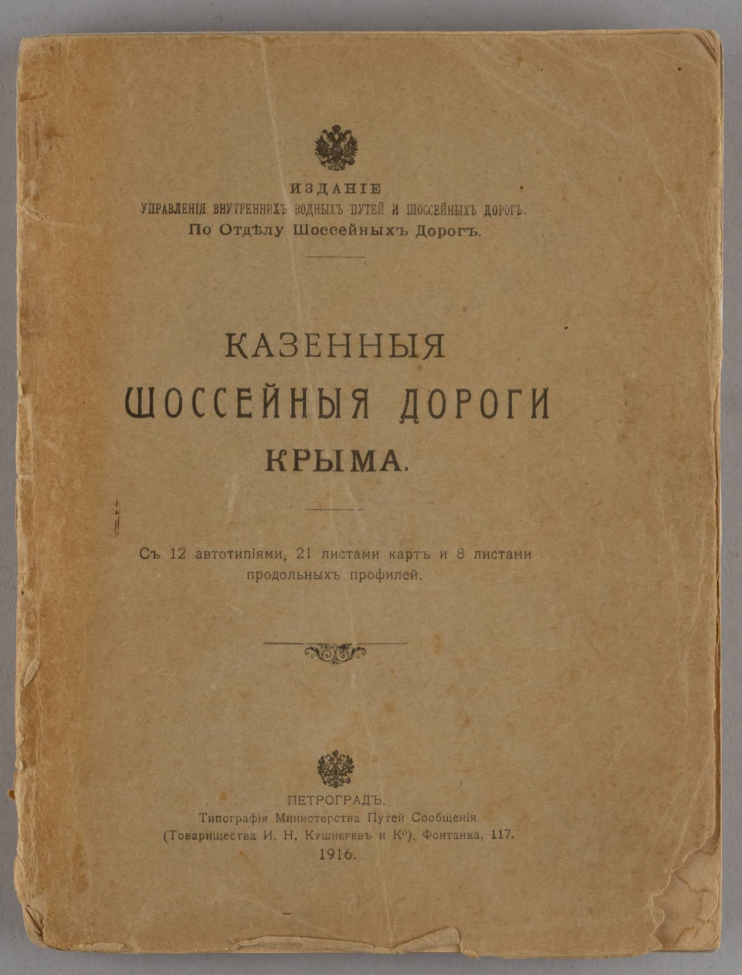 Казенные шоссейные дороги Крыма (Пг., 1916).