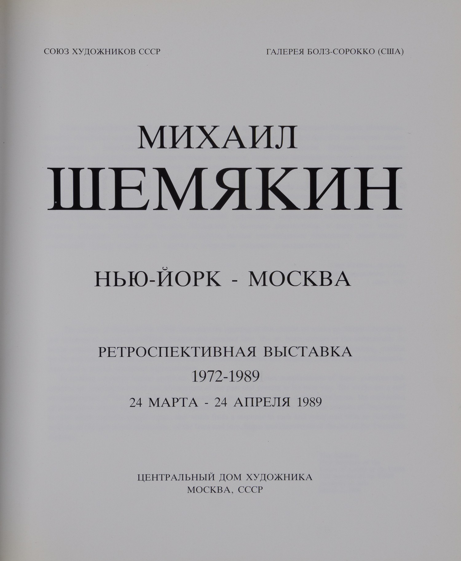 Михаил Шемякин. Нью-Йорк - Москва. Ретроспективная выставка 1972 - 1989. 24 марта - 24 апреля 1989 (М., 1989).