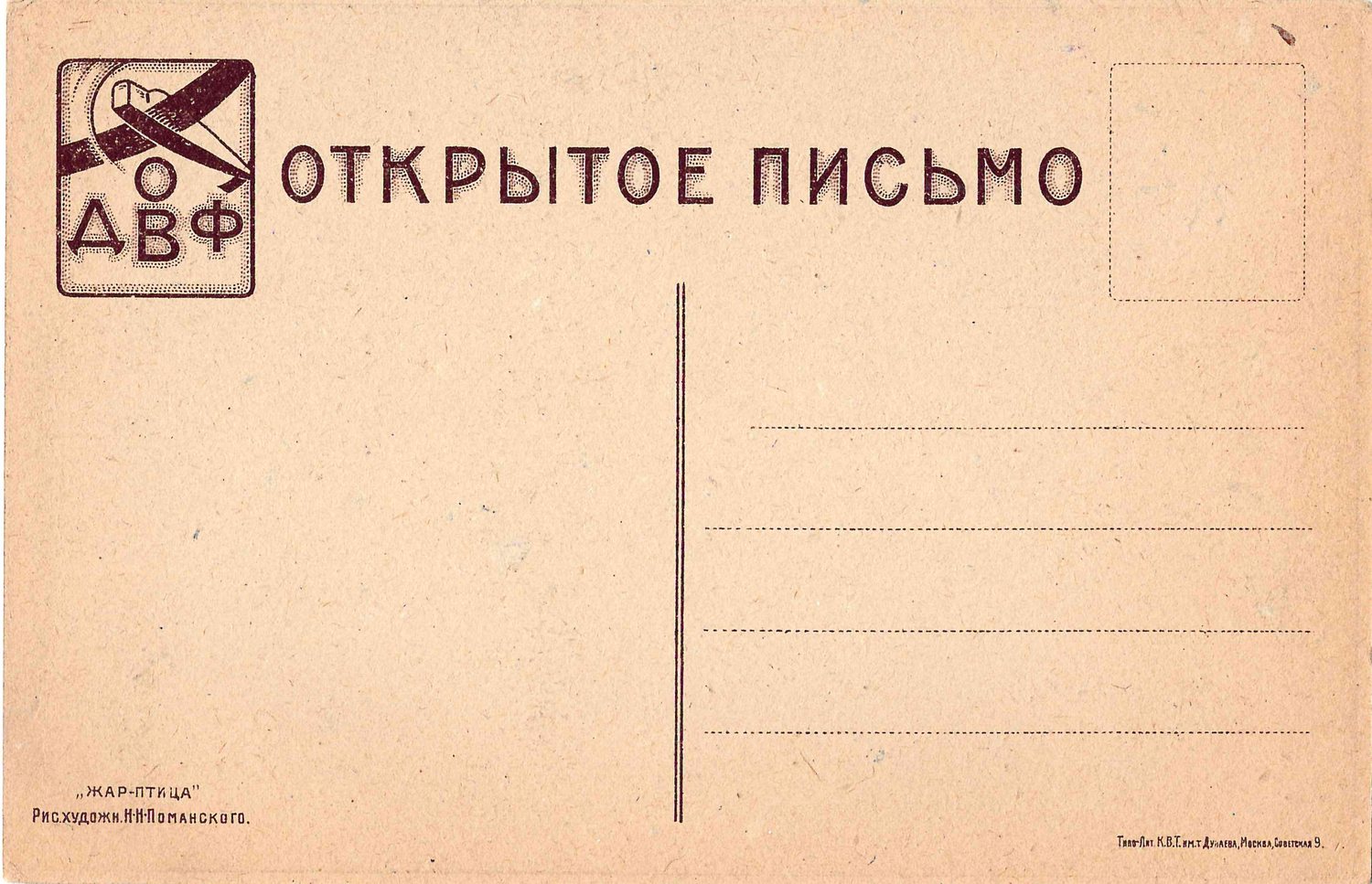 Поманский Н.Н. Художественная открытка «Жар-птица».  Издание Общества друзей воздушного флота, 1923.