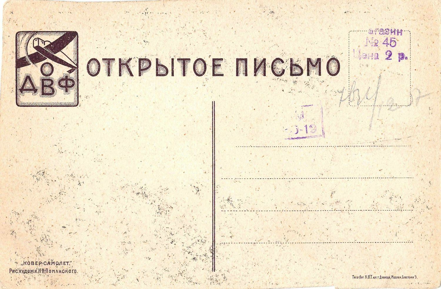 Поманский Н.Н. Художественная открытка «Ковёр-самолёт».  Издание Общества друзей воздушного флота, 1923.