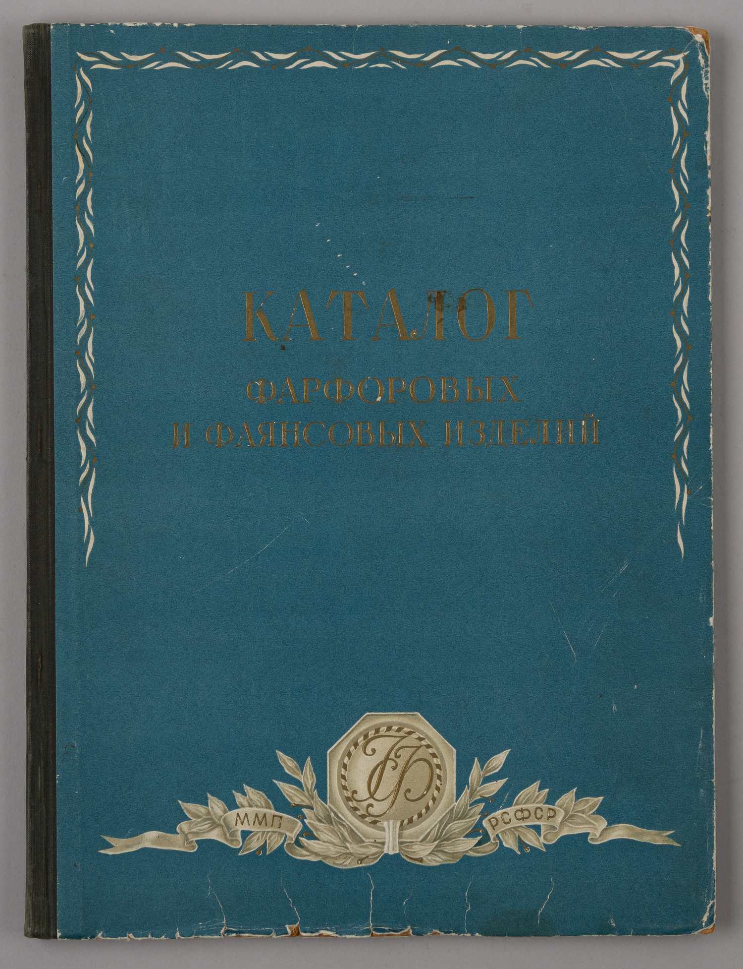 Каталог фарфоровых и фаянсовых изделий. № 1: Формы изделий (М., 1951).