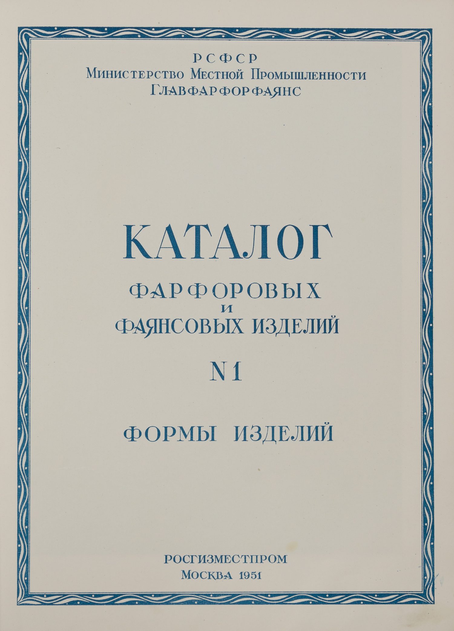 Каталог фарфоровых и фаянсовых изделий. № 1: Формы изделий (М., 1951).