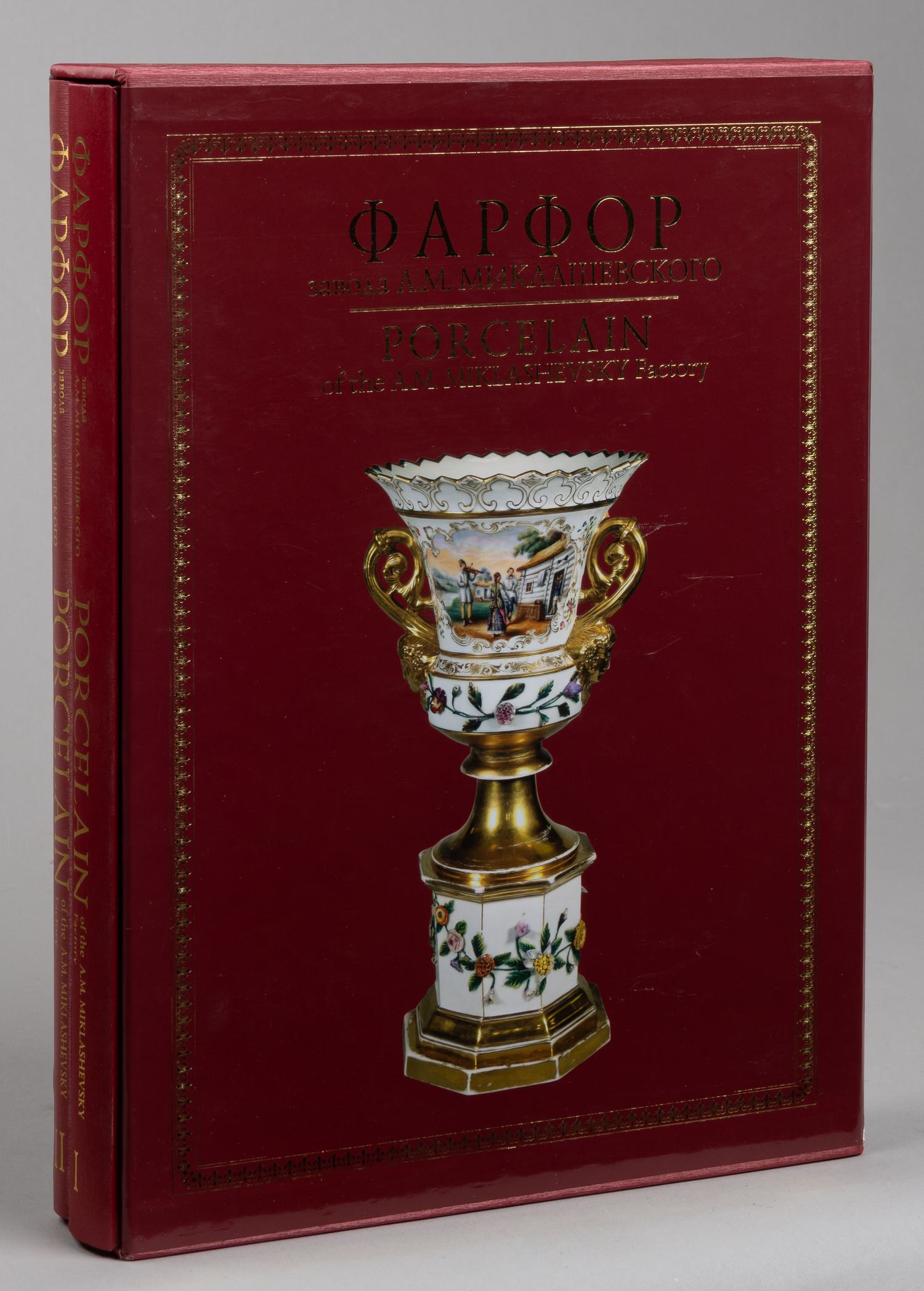 Самецкая Э.Б. Фарфор завода А.М. Миклашевского: альбом-каталог. В 2 т . Т. 1-2 (М., 2010).