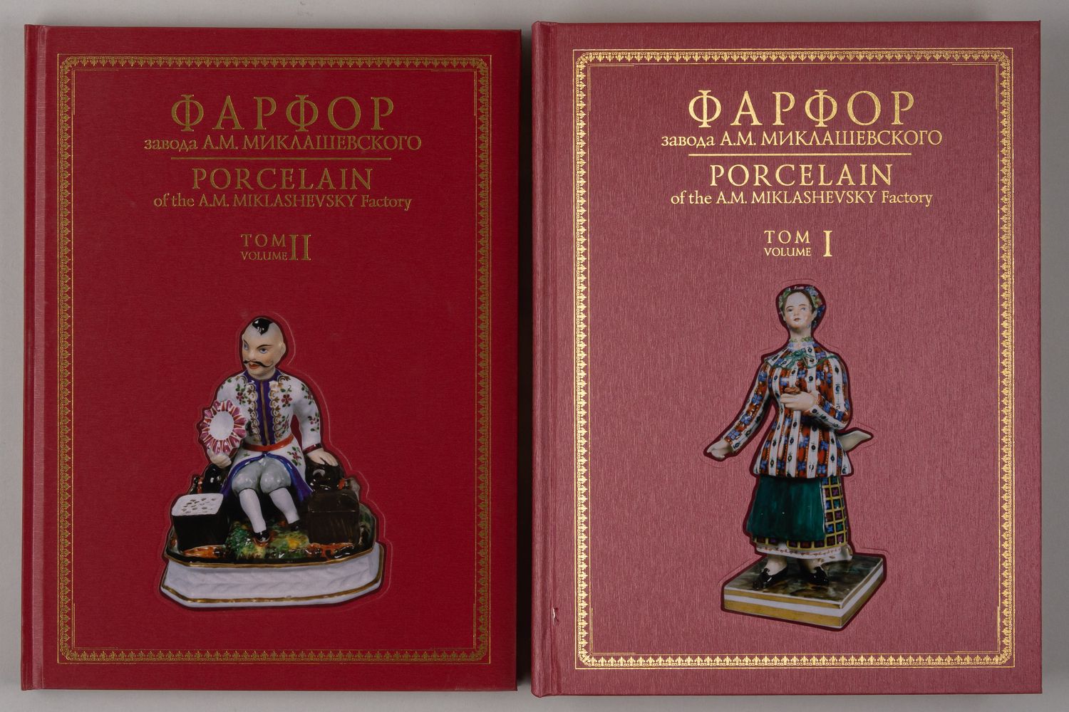 Самецкая Э.Б. Фарфор завода А.М. Миклашевского: альбом-каталог. В 2 т . Т. 1-2 (М., 2010).