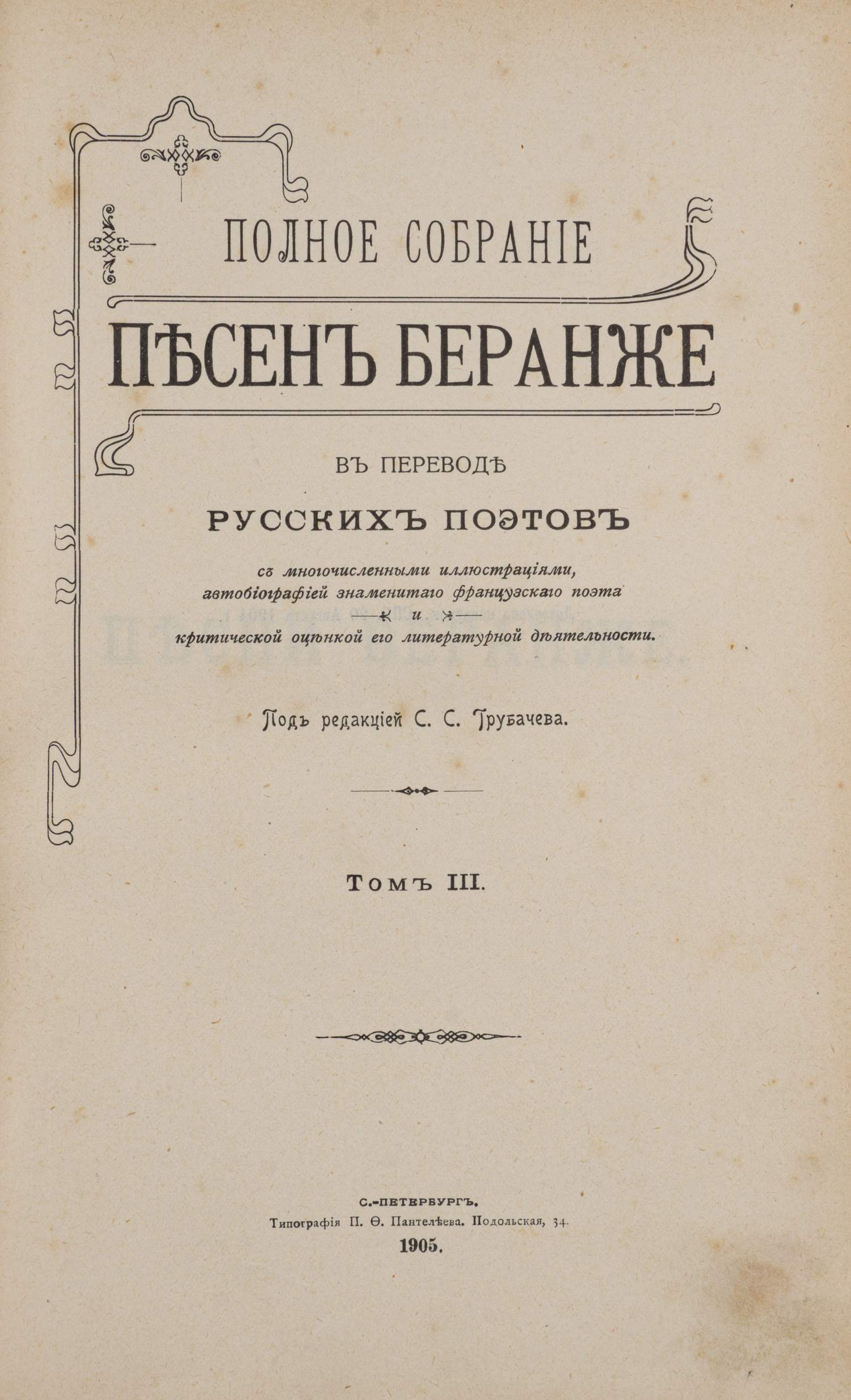 Беранже П.-Ж. Полное собрание песен Беранже в переводе русских поэтов. В 4 т. Т. 1-3 (СПб., 1904 - 1905).