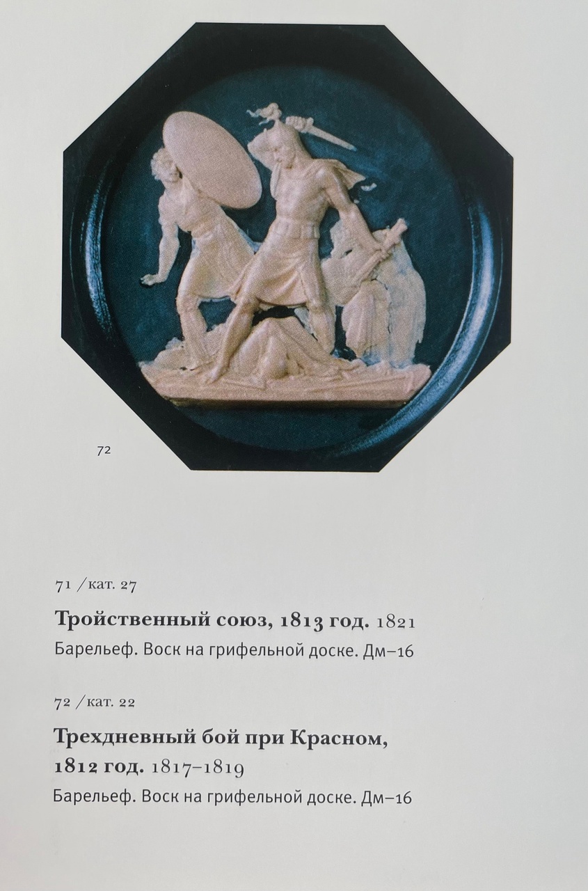 (Война 1812 года) Плакетка «Трехдневный бой при Красном». Россия, Императорский фарфоровый завод,   скульптор Ф.П. Толстой,  конец  XIX-начало ХХ  века.