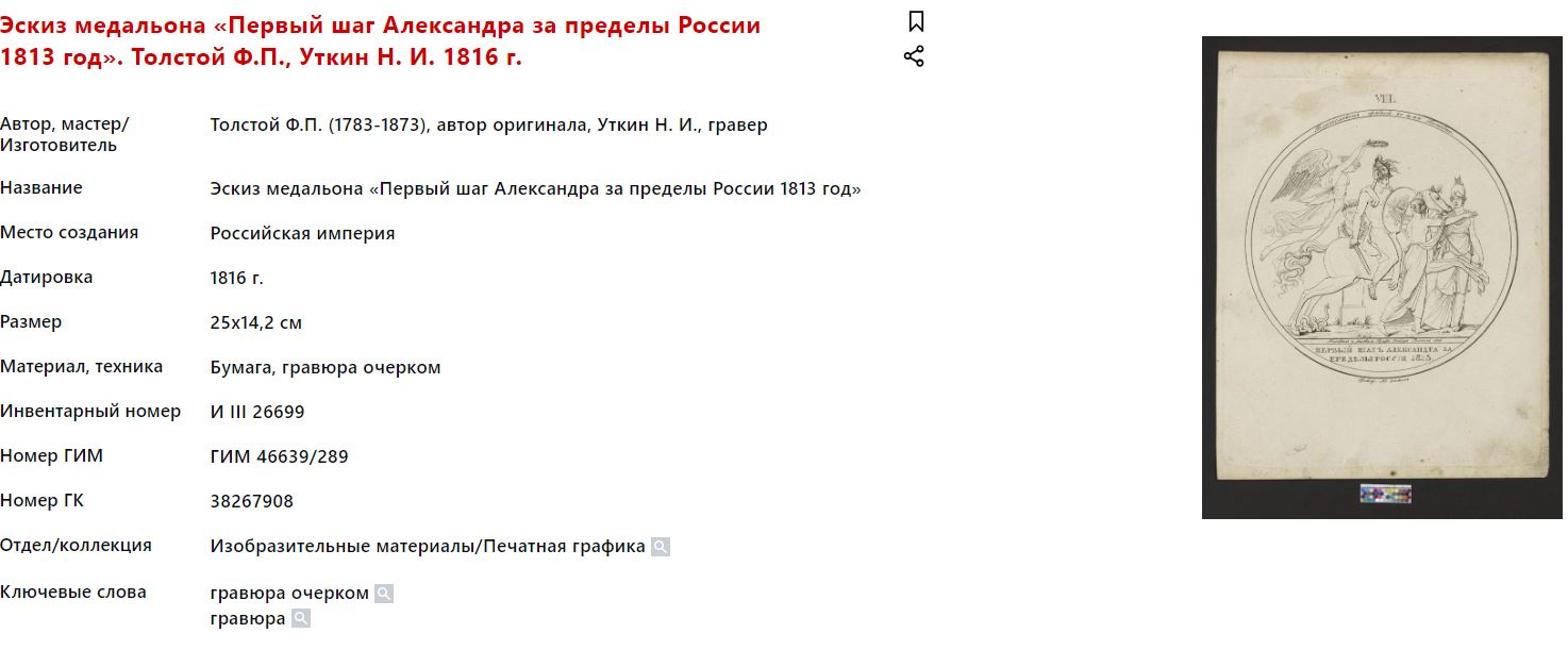 (Война 1812 года) Плакетка «Первый шаг Александра за пределы России». Россия, Императорский фарфоровый завод,   скульптор Ф.П. Толстой,  конец  XIX-начало ХХ  века.