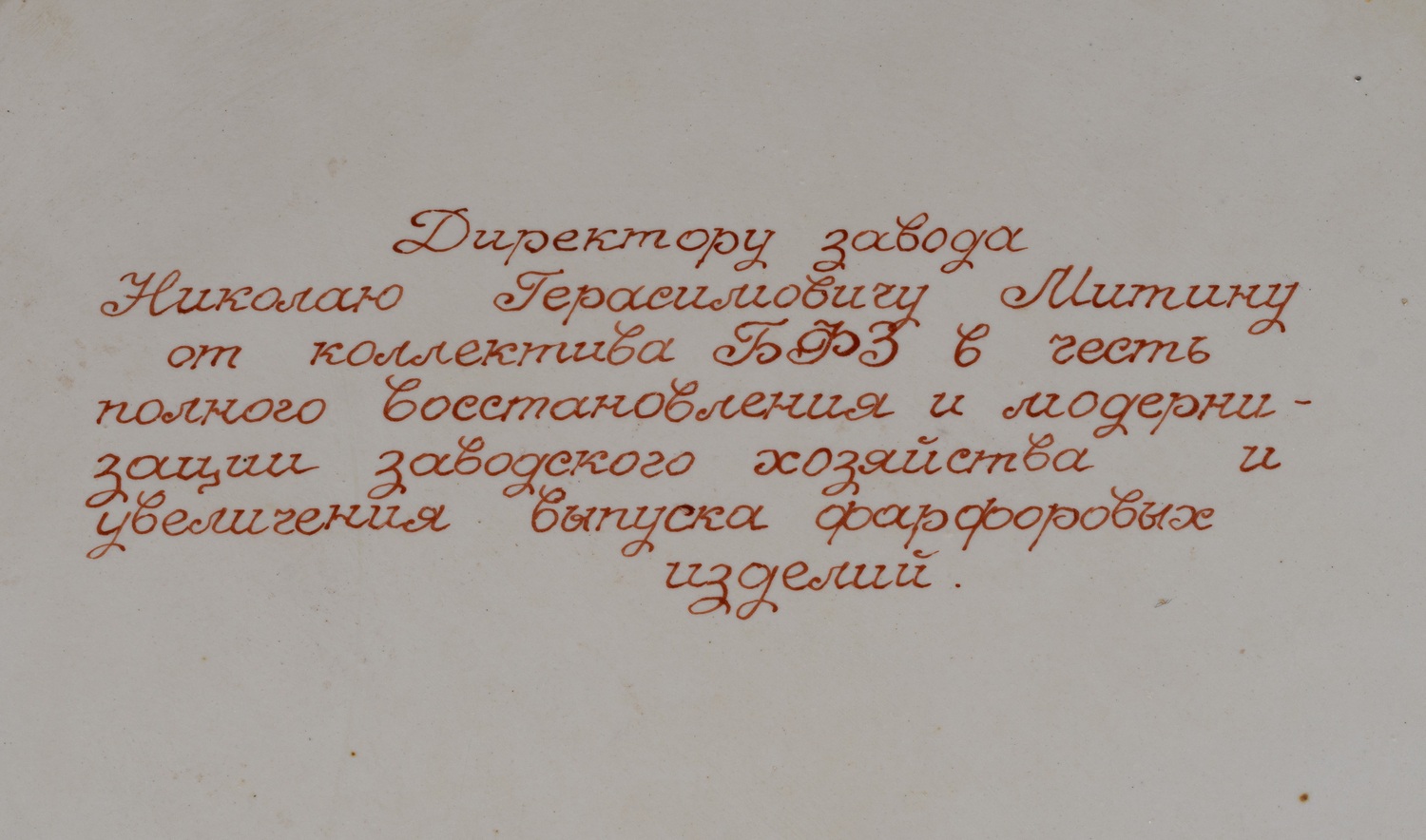 (Агитация) Блюдо  «Сталин. Труд в СССР - дело чести, славы, доблести и геройства».  Конец ХХ века.