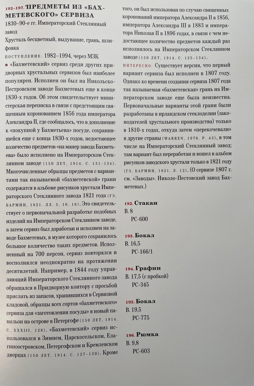 (Из сервиза для коронации русских императоров) Бокал на ножке с узором в виде звезд и ромбов. Россия, Императорский стеклянный завод, или Пензенская губерния. Никольско-Пестровский завод Бахметевых, по рисункам А. Бармина, 1820-1890-е годы.