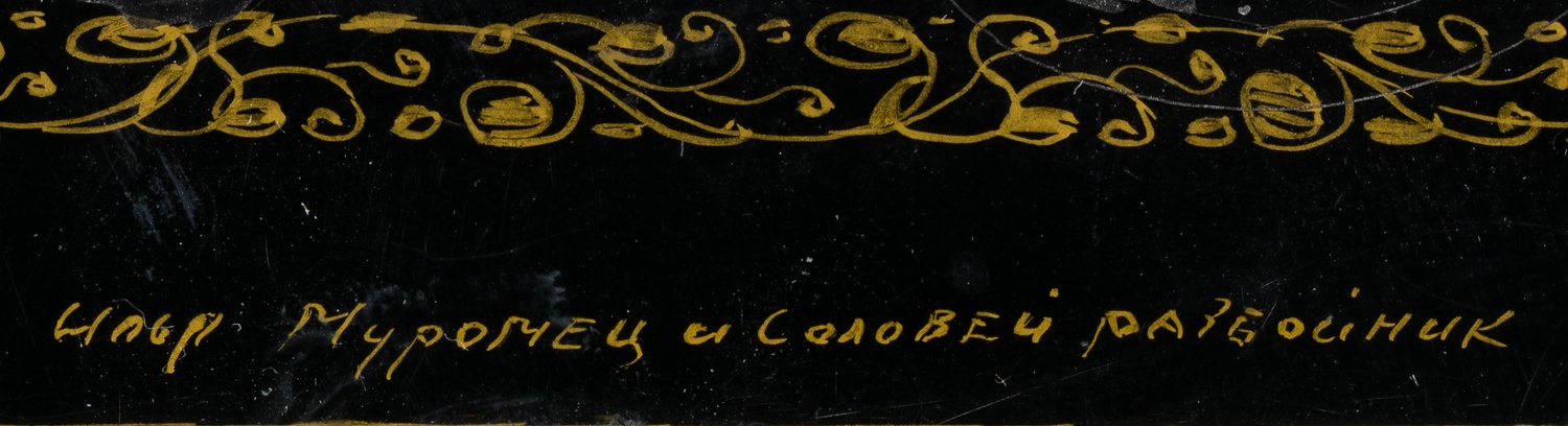 Шкатулка «Илья Муромец и Соловей Разбойник». СССР, Мстера, Снатков, 1950-е годы.