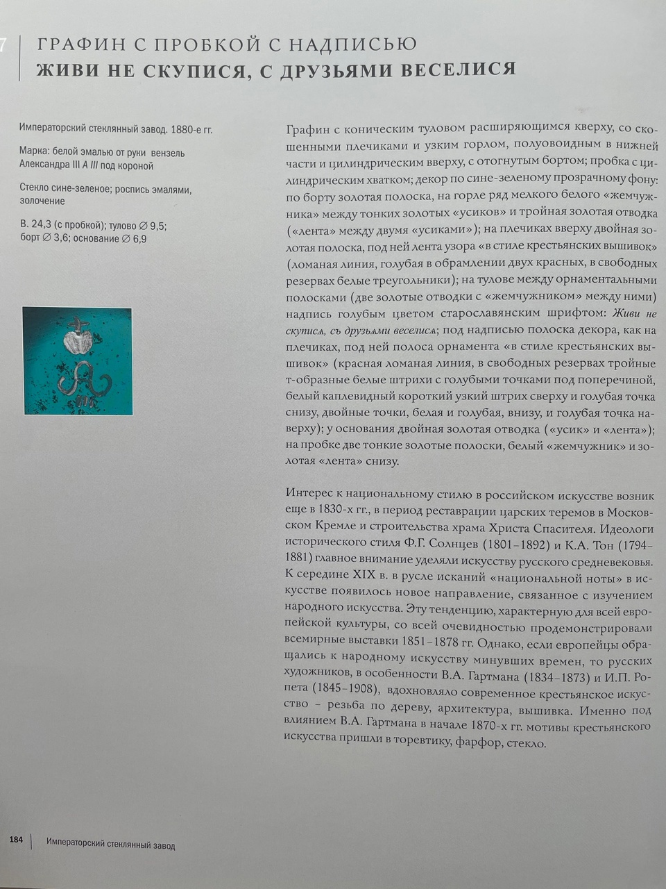 (Императорский стеклянный завод) Графин с поговоркой «В волюшку, в раздолюшку, кушай сколько душе угодно». Россия, Императорский стеклянный завод, 1880-е годы.