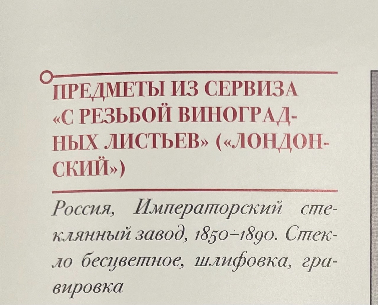 (ИСЗ) Бокал из сервиза «с резьбой виноградных листьев» («Лондонский»). Россия, Императорский стеклянный завод, 1850-1890-е годы.