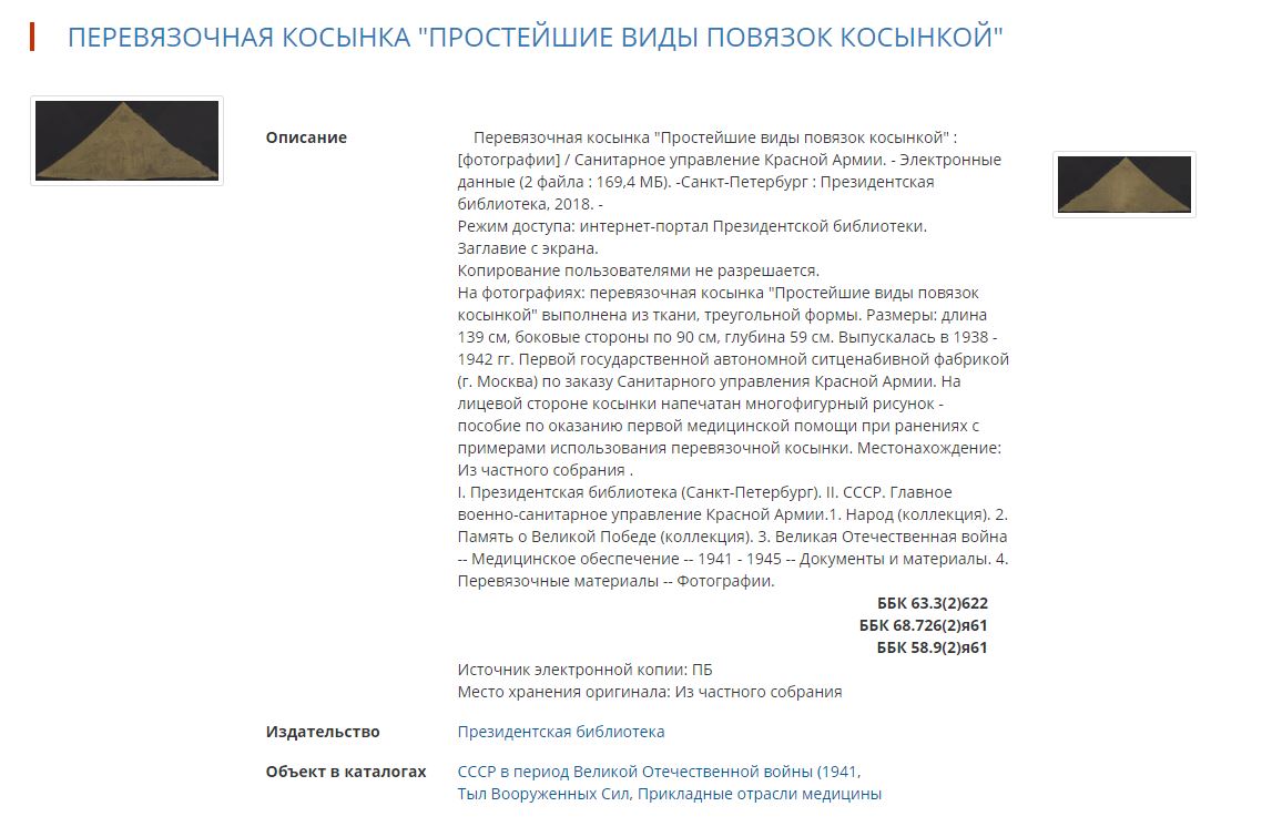 (Красная армия. Санитарное управление. История военной медицины). Санитарная косынка с изображением пособия по оказанию первой медицинской помощи при ранениях. СССР, Москва, Первая государственная всесоюзная автономная ситценабивная фабрика по заказу Санитарного управления Красной Армии, 1939-1940-е годы.