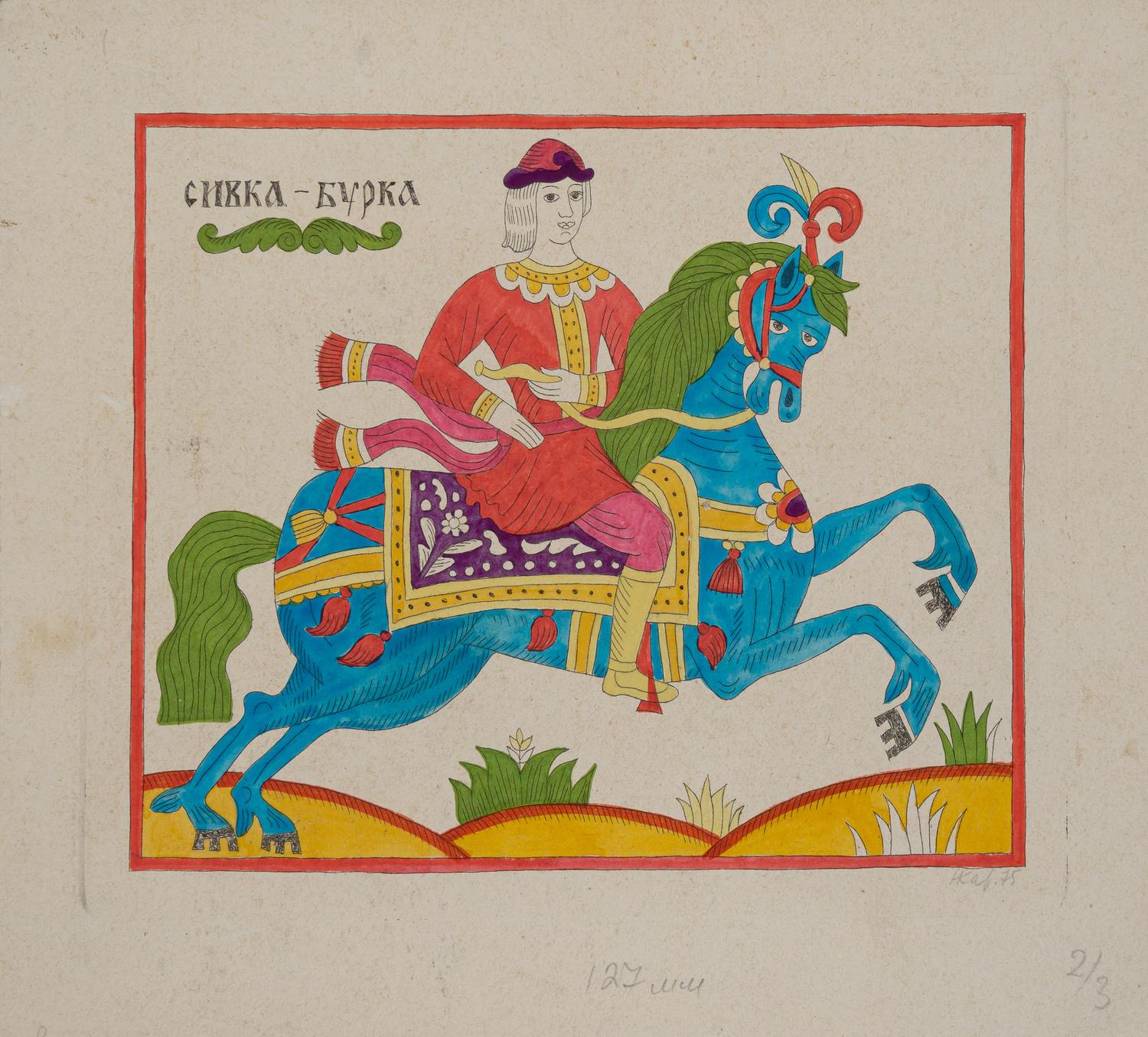 Карева Наталия Сергеевна.  Сивка-Бурка. 1975.