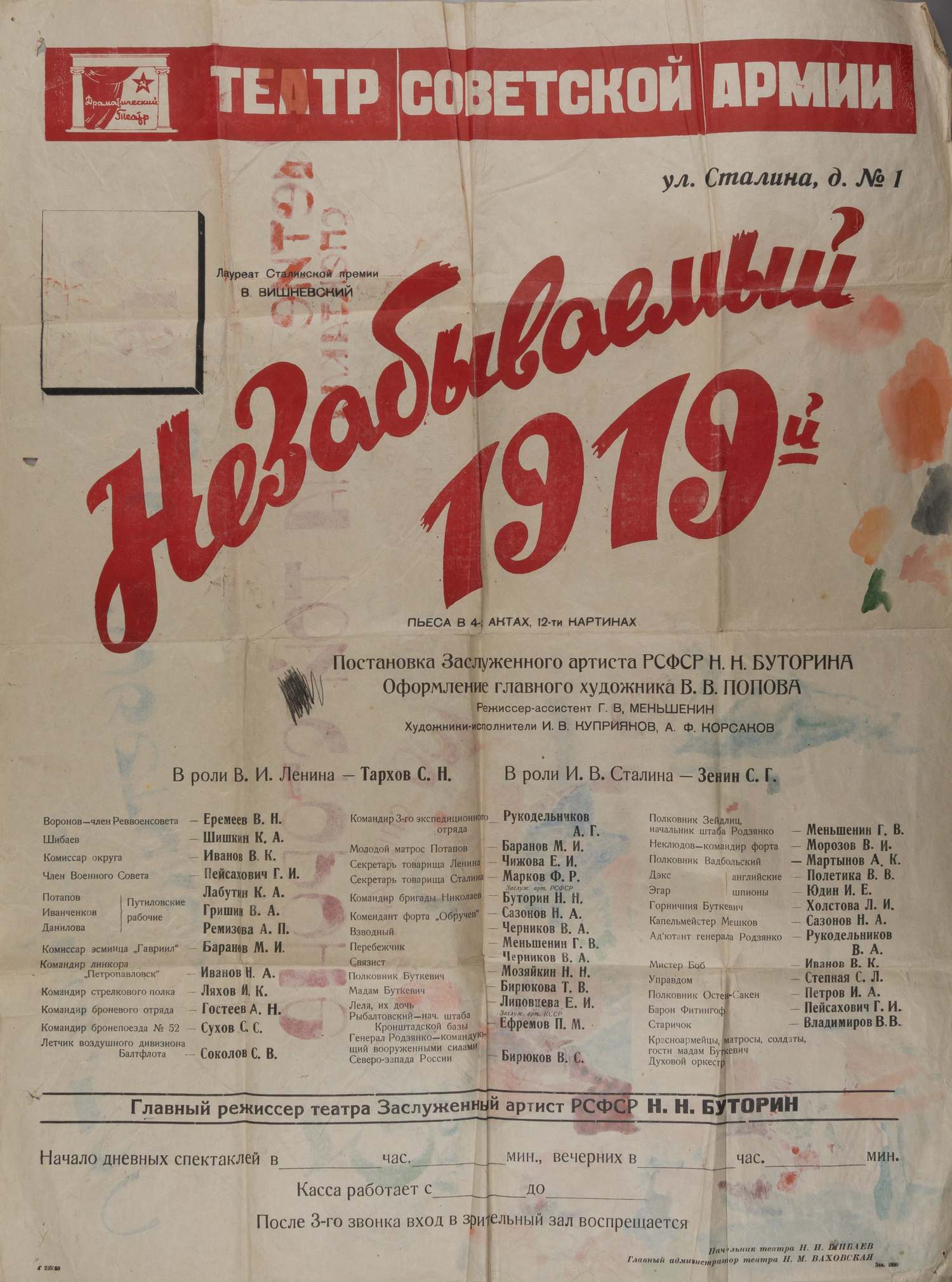 Полетика В.В. За советское искусство. Выпуск рукописной стенгазеты к сотому спектаклю «На той стороне» на сцене ЦТСА. 1951.