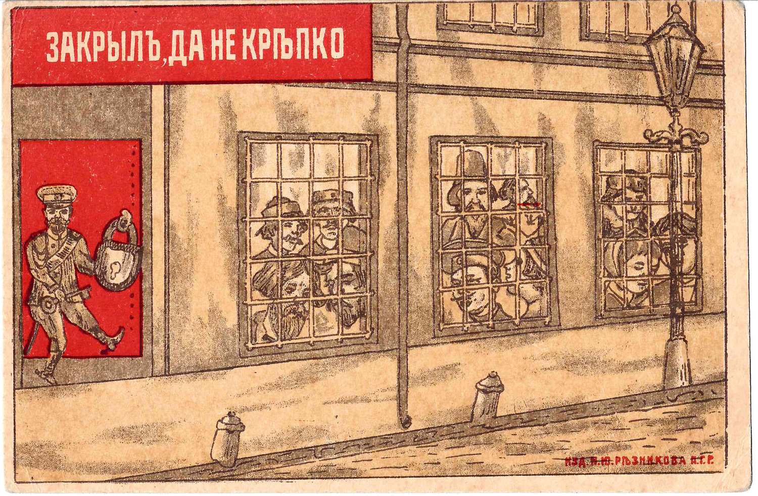 Открытка «Закрыл, да не крепко». 1917.