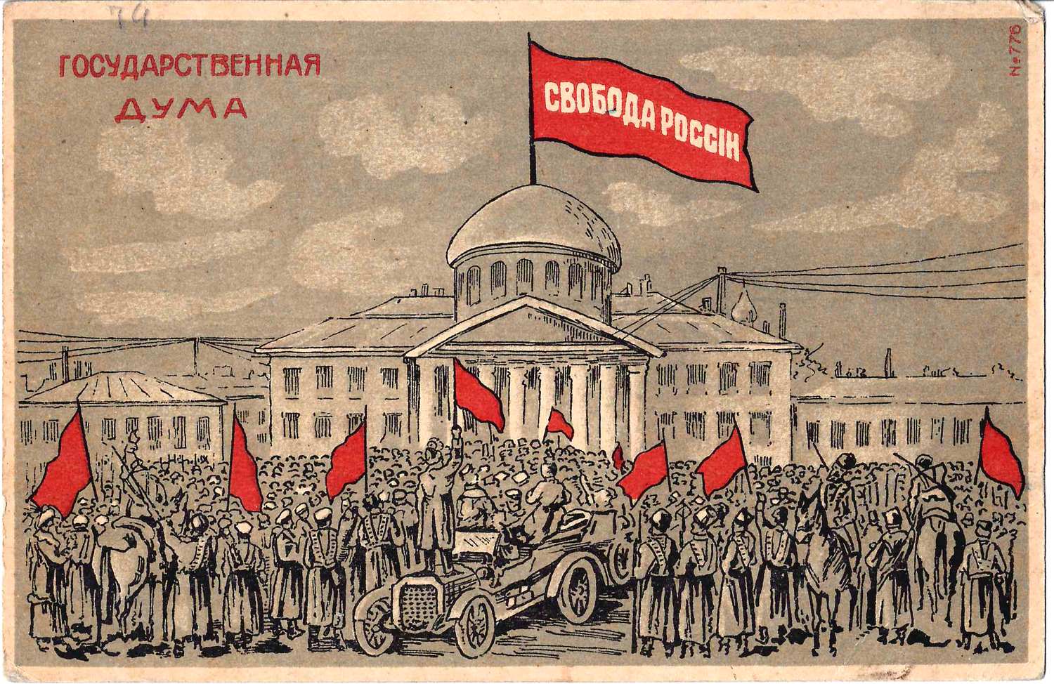 Открытка «Свобода России. Государственная дума». 1917.