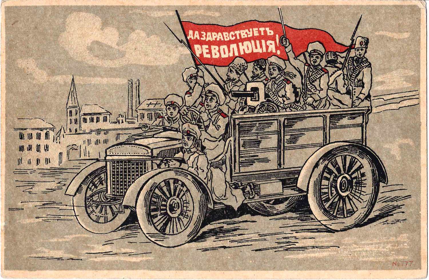 Открытка «Да здравствует Революция!» 1917.