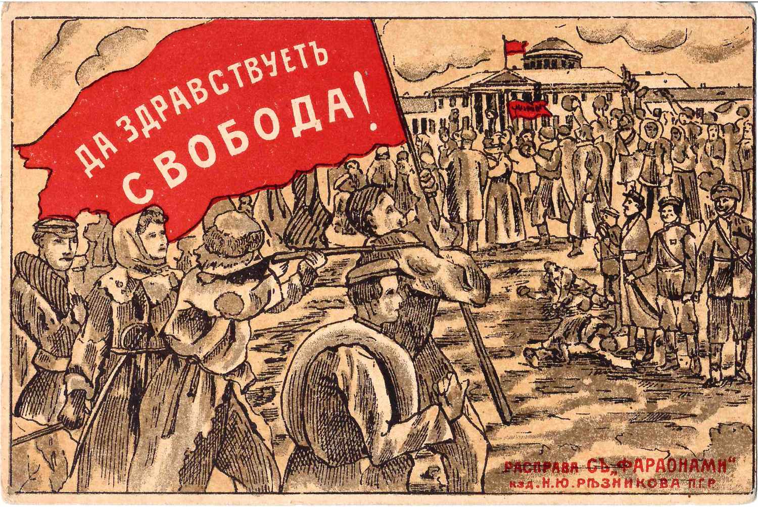 Открытка «Да здравствует свобода! Расправа с «фараонами». 1917.