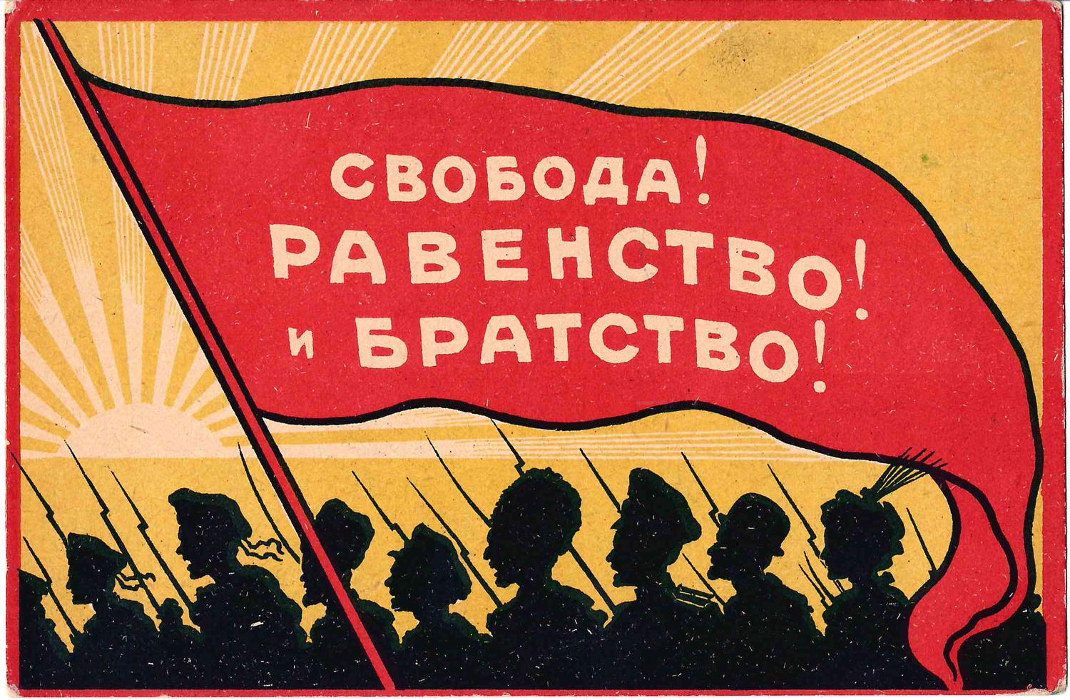 Открытка «Свобода! Равенство! и Братство!» 1917.