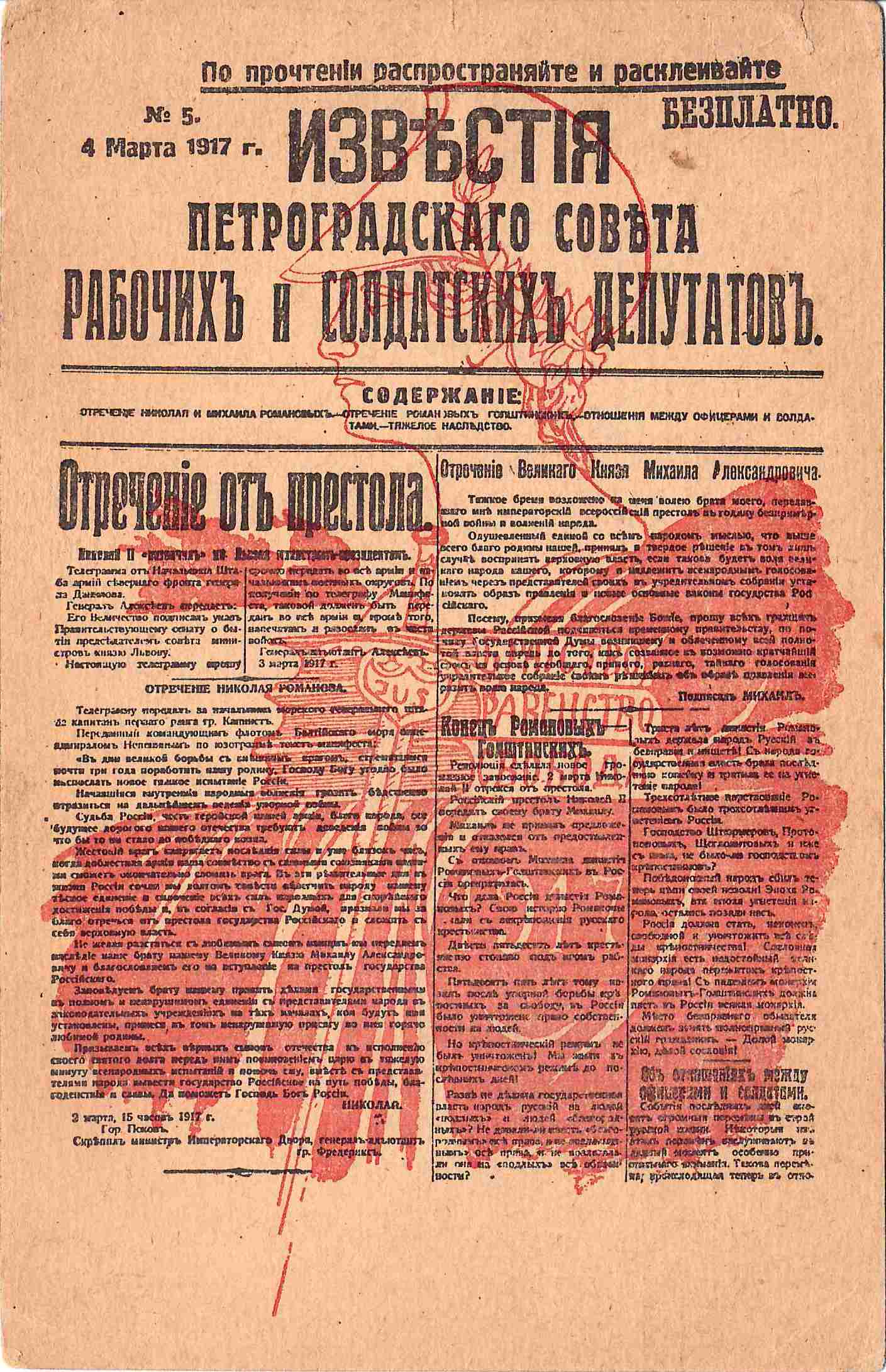 Открытка «Известия Петроградского Совета рабочих и солдатских депутатов. Отречение от престола». 1917.