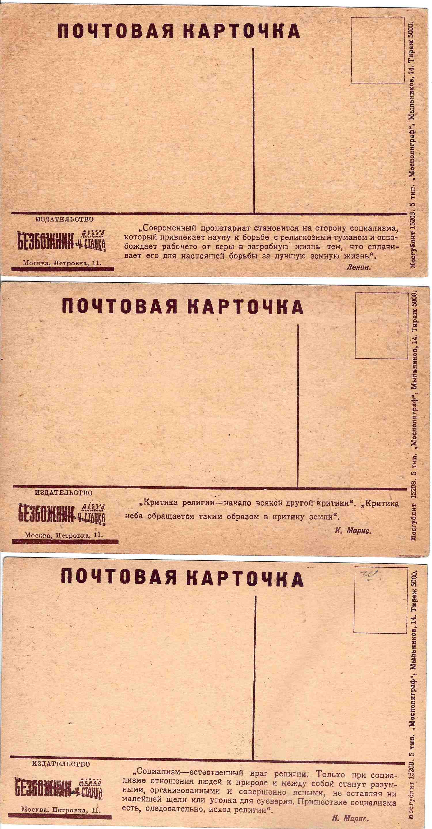 11 открыток «Антирелигиозная пропаганда» М.: «Безбожник у станка», 1920-е годы.