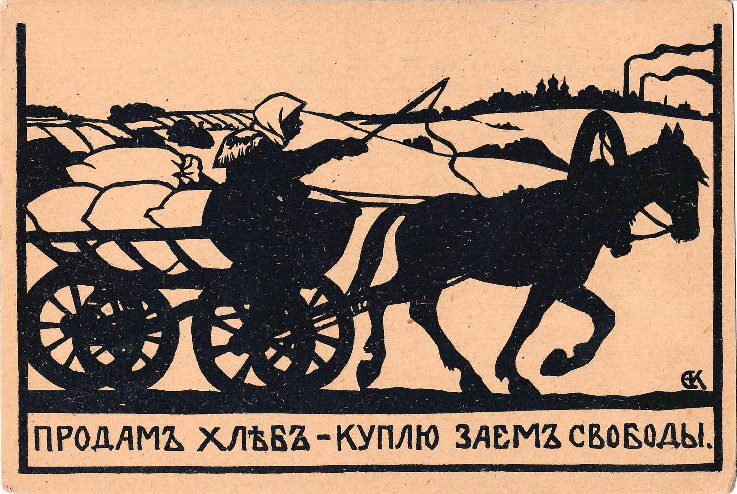 Кругликова Е.С. Открытка «Продам хлеб - куплю заем свободы». 1917.