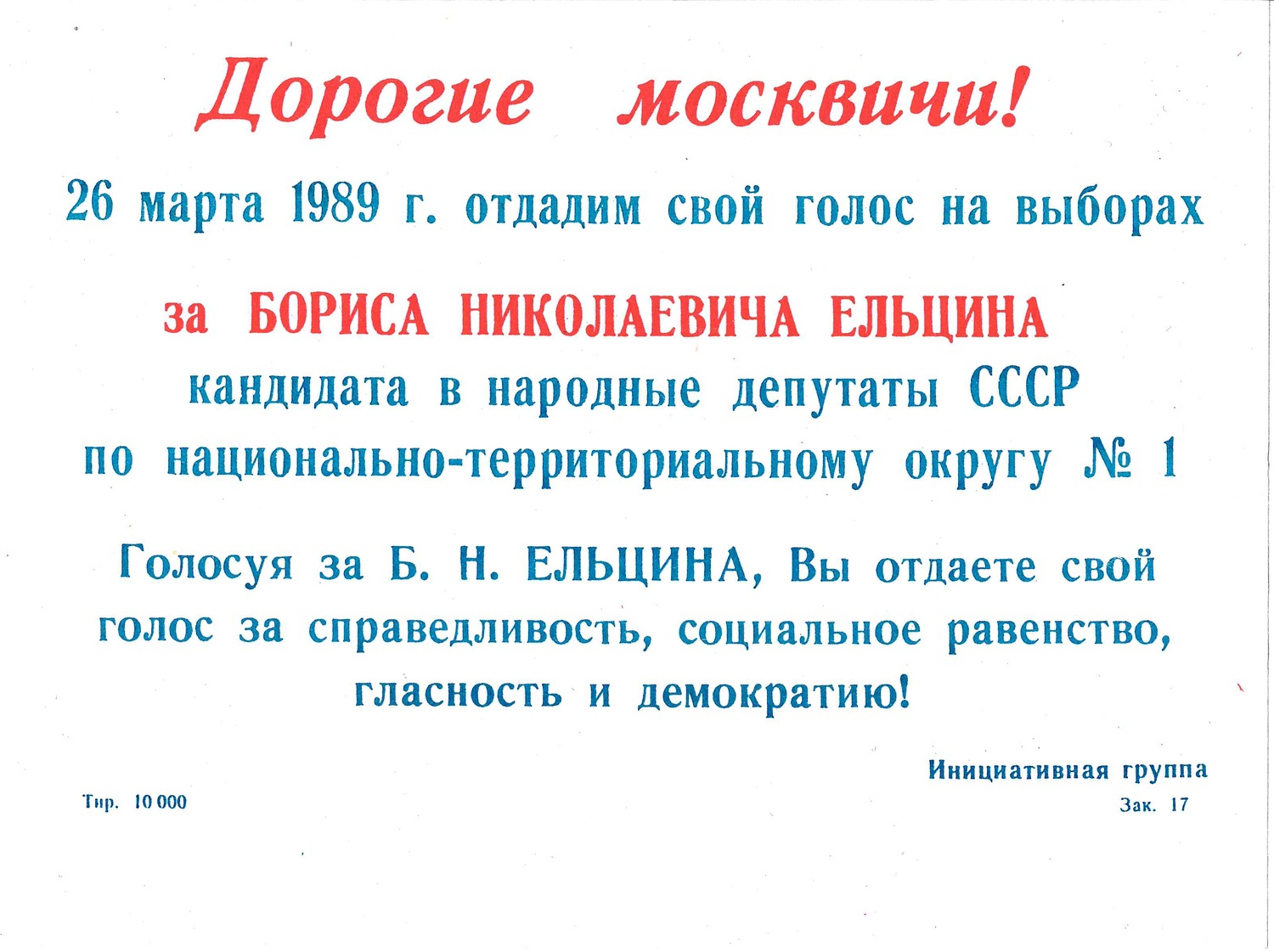 Агитационная листовка в поддержку кандидата в народные депутаты СССР по национально-территориальному округу №1 Б.Н. Ельцина. 1989.