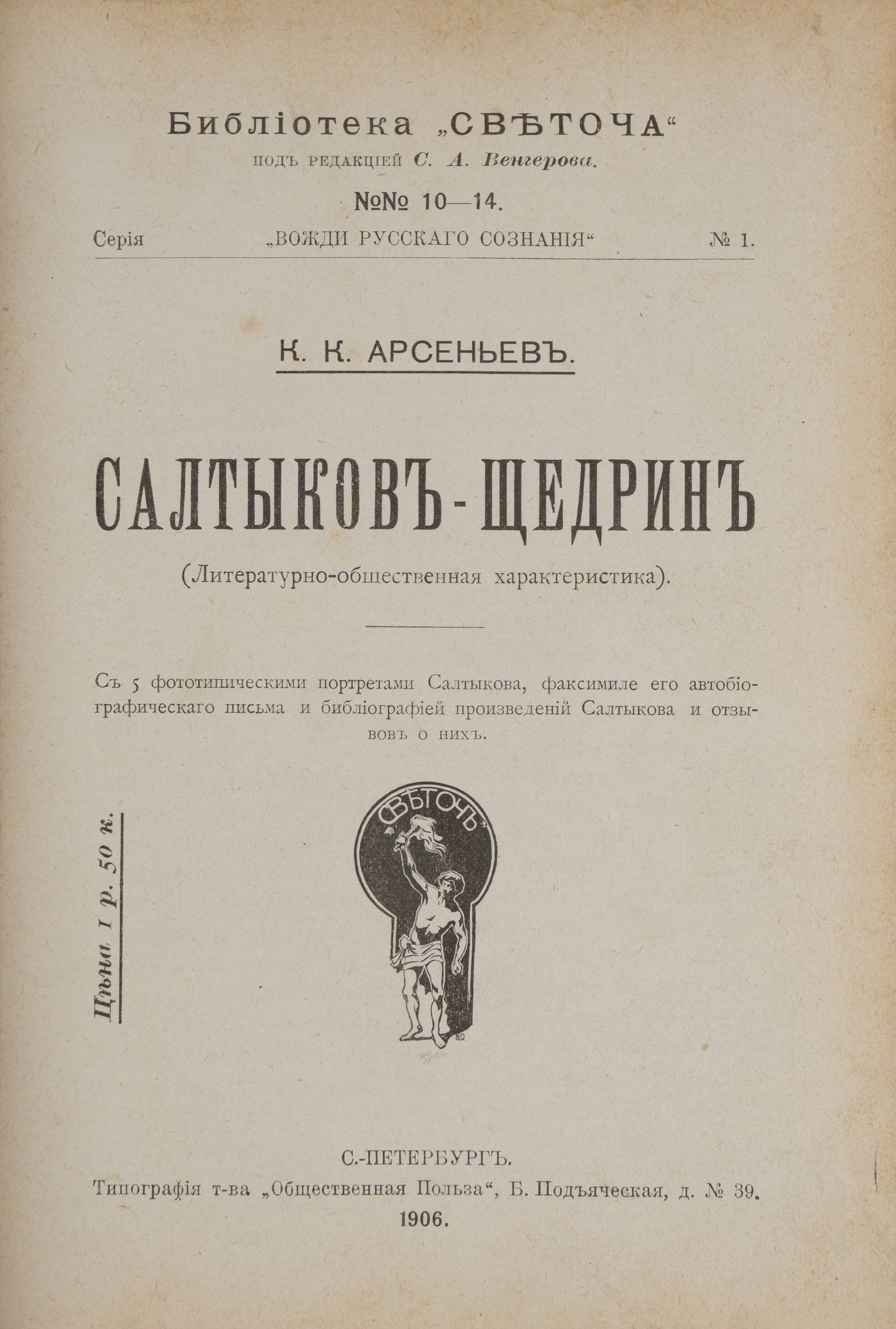 Арсеньев К.К. Салтыков-Щедрин (Литературно-общественная характеристика) (СПб., 1906).