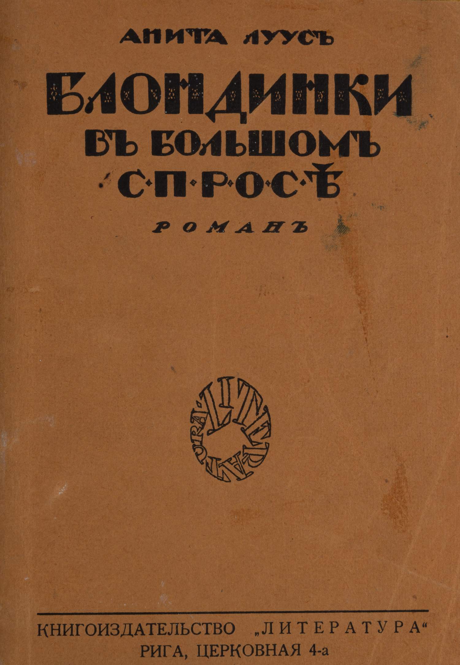 Луус А. Блондинки в большом спросе. Назидательный дневник одной молодой дамы (Рига, 1927).