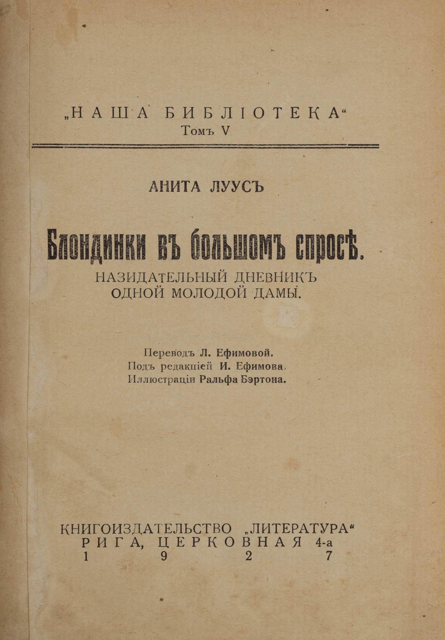 Луус А. Блондинки в большом спросе. Назидательный дневник одной молодой дамы (Рига, 1927).