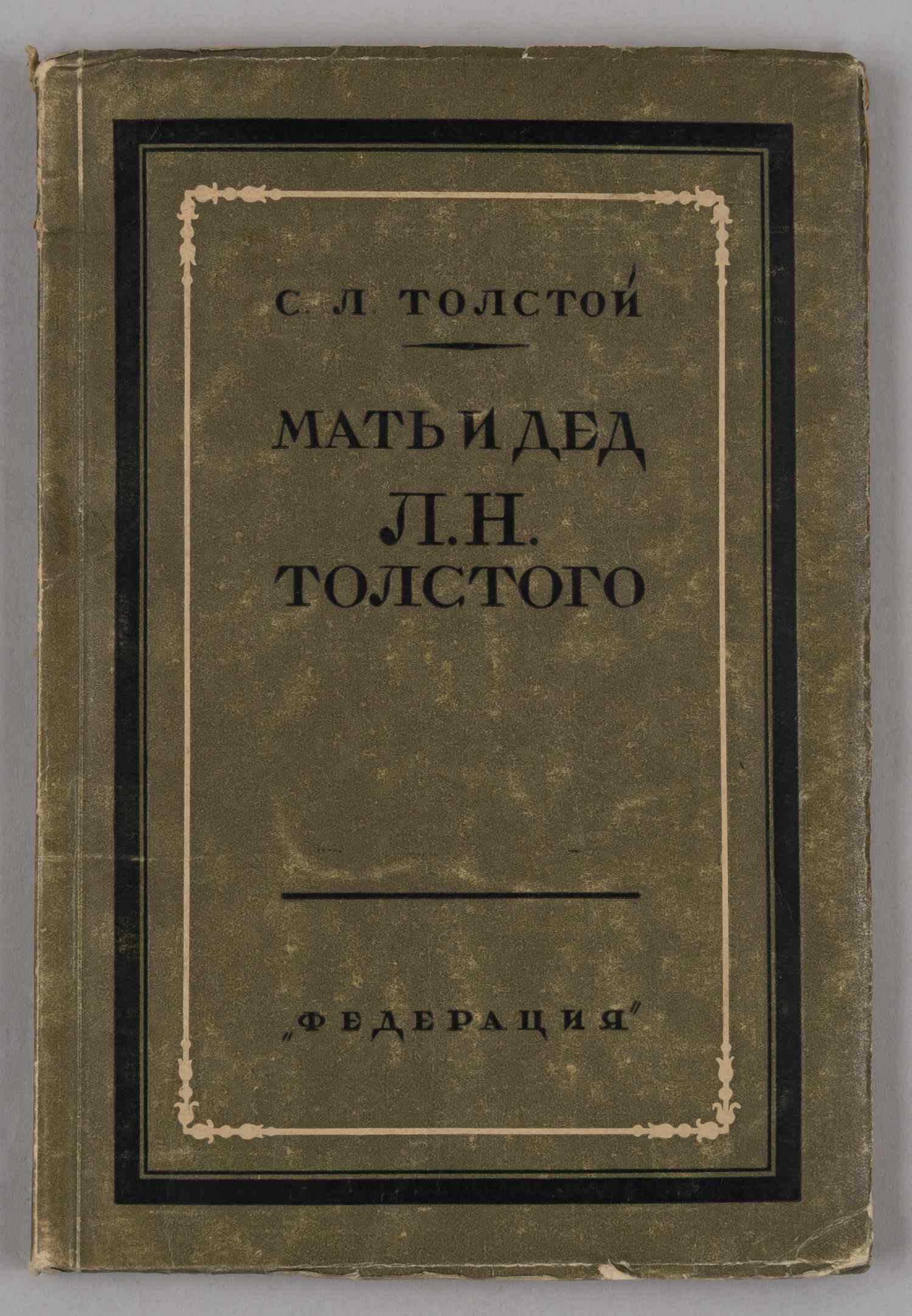 Толстой С.Л. Мать и дед Л.Н. Толстого. Очерки жизни, дневники, записи и письма по неизданным материалам (М., 1928).