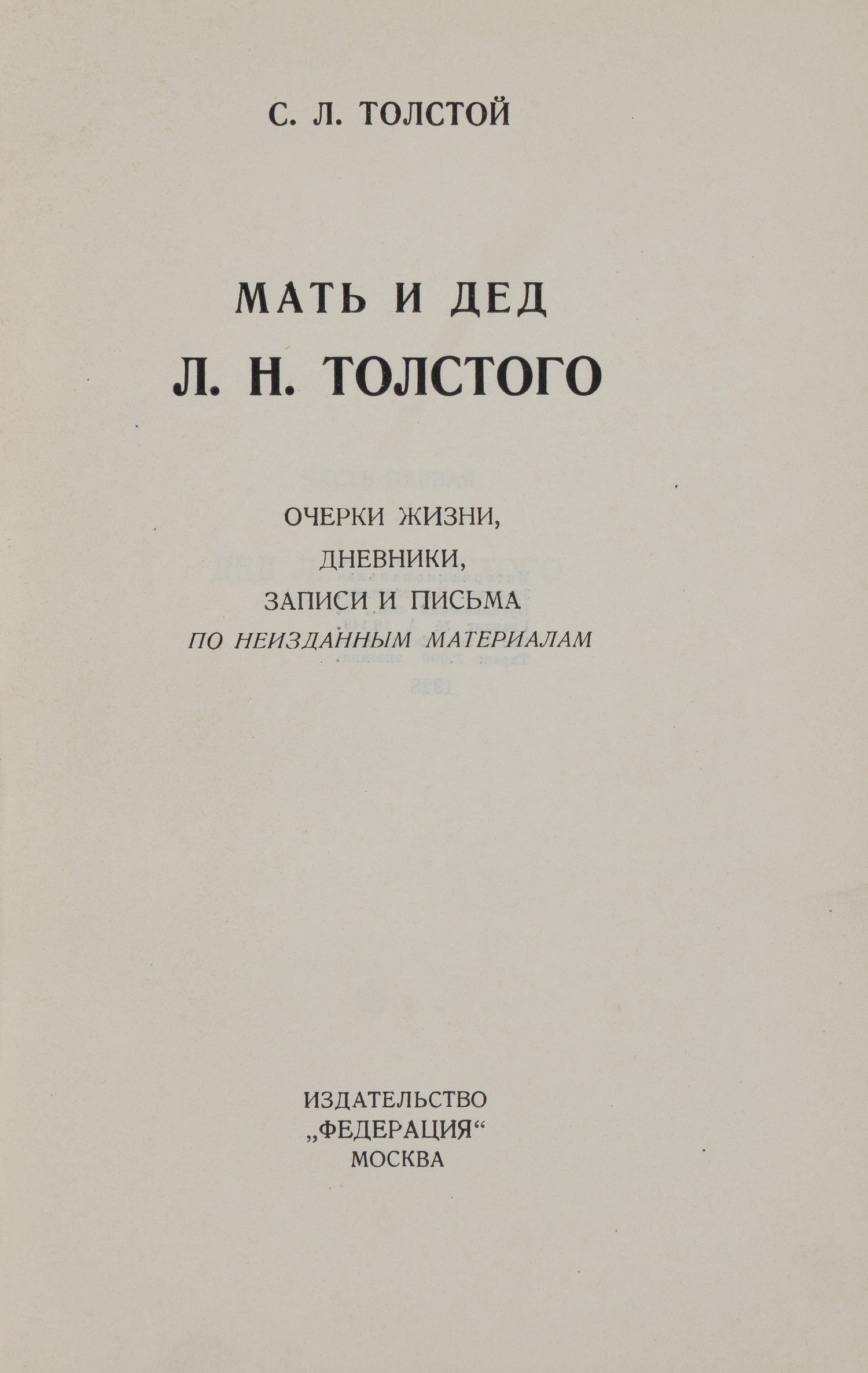 Толстой С.Л. Мать и дед Л.Н. Толстого. Очерки жизни, дневники, записи и письма по неизданным материалам (М., 1928).