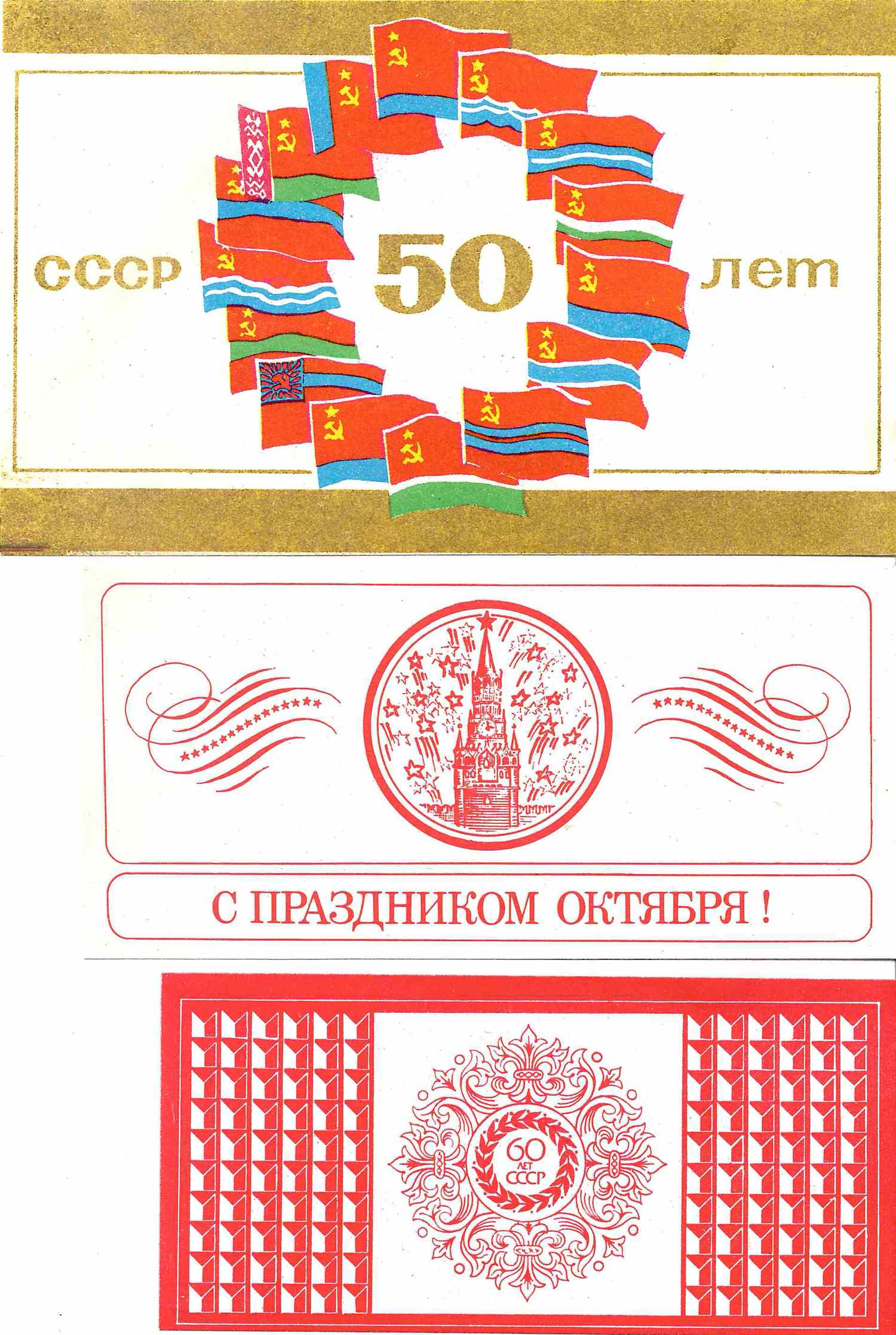 Москва. 7 виньеток (вкладыши в кондитерскую продукцию) «Слава Октябрю!»,  «Юбилей СССР». 1970-е - 1980-е годы.