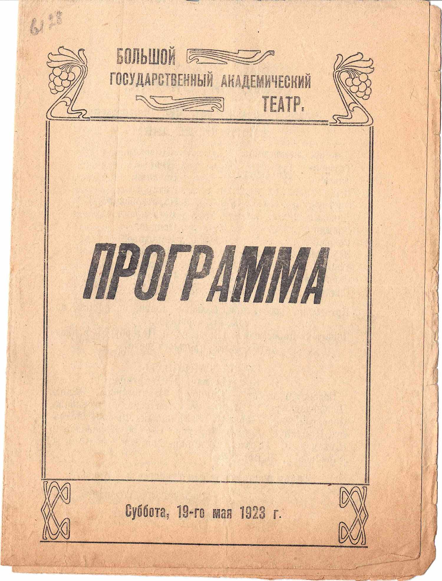 5 программ постановок оперы «Евгений Онегин» в Большом театре. 1900-е - 1920-е годы.