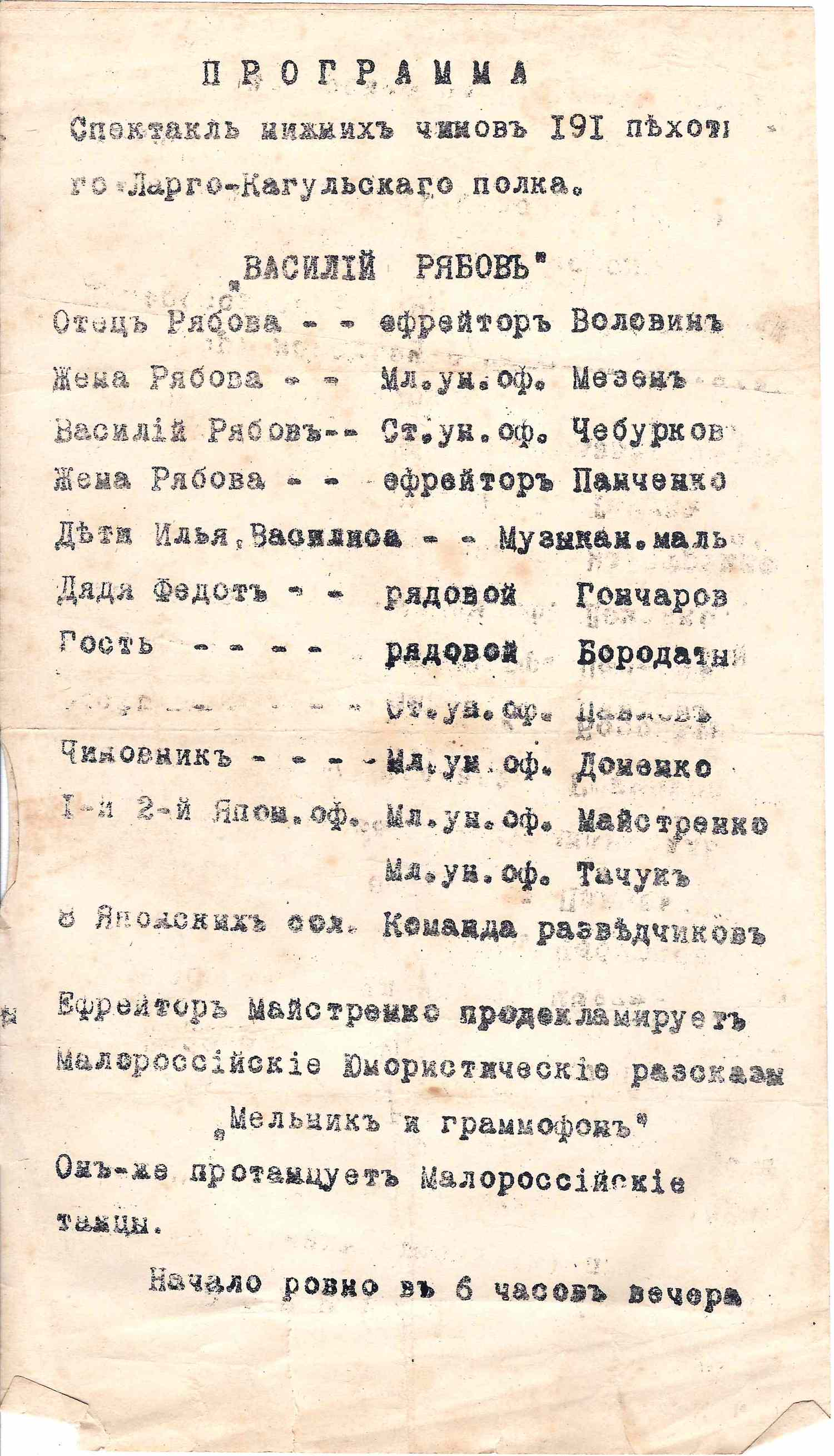 Программа спектакля «Василий Рябов» в постановке нижних чинов Ларго-Кагульского 191-го пехотного полка. Нач. XX века.