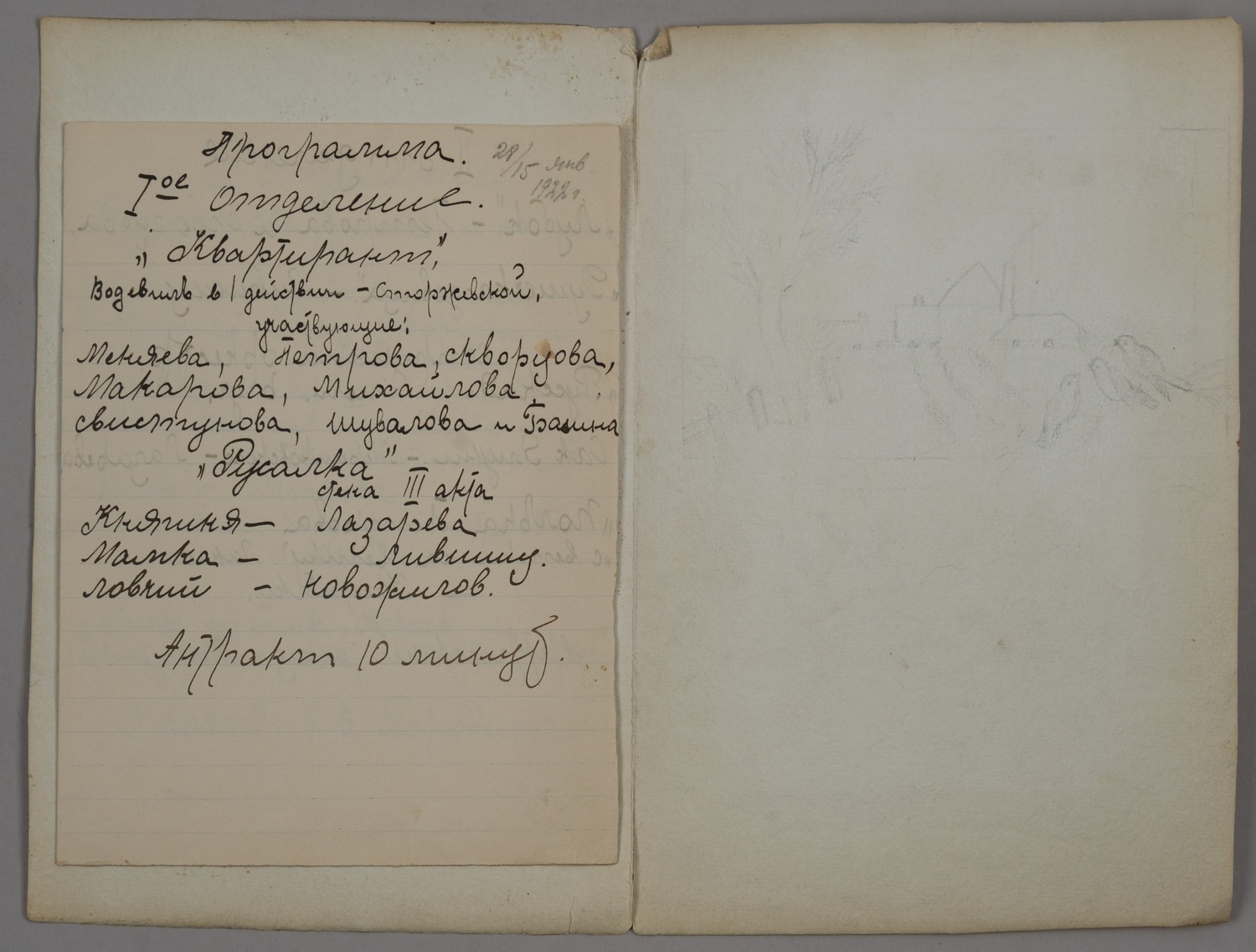 Рукописная программа концерта, состоявшегося 28 января 1922 года.