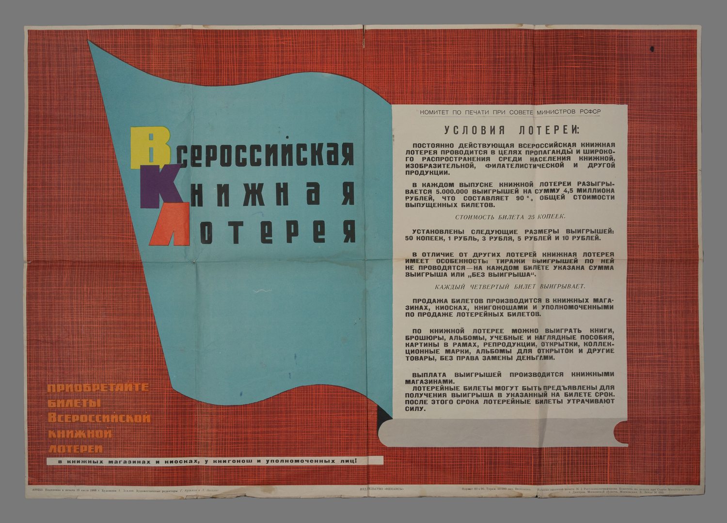 Землин А. Плакат «Всероссийская книжная лотерея» (Дмитров, 1966).