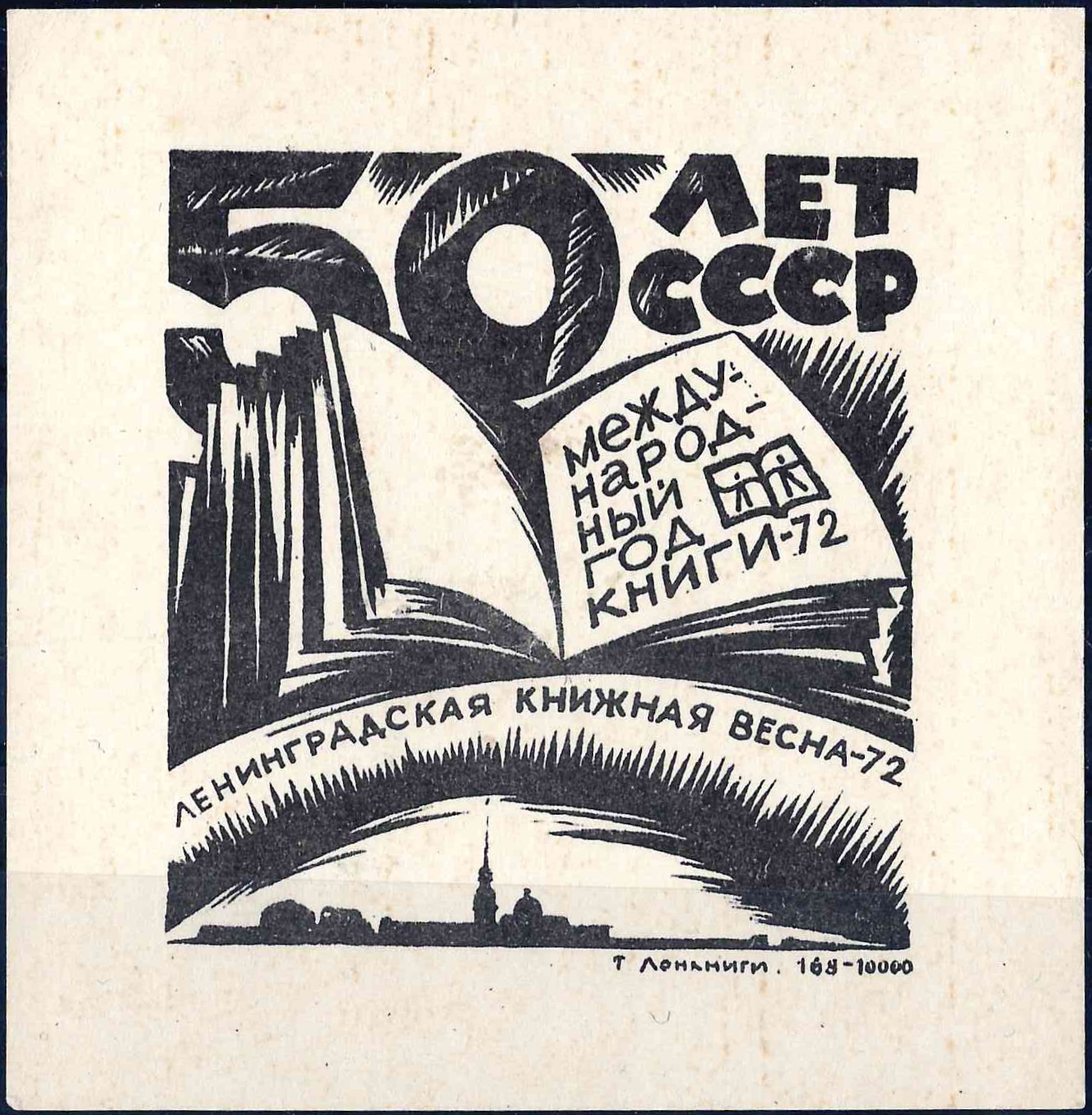 Ленинград. Виньетка «Ленинградская книжная весна - 72». 1972.