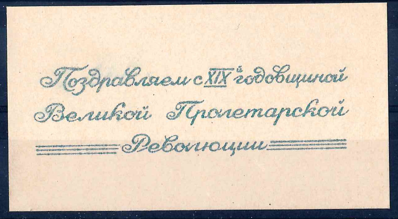 СССР. Виньетка (вкладыш) «Поздравляем с XIX-й годовщиной Великой Пролетарской Революции. 1936.