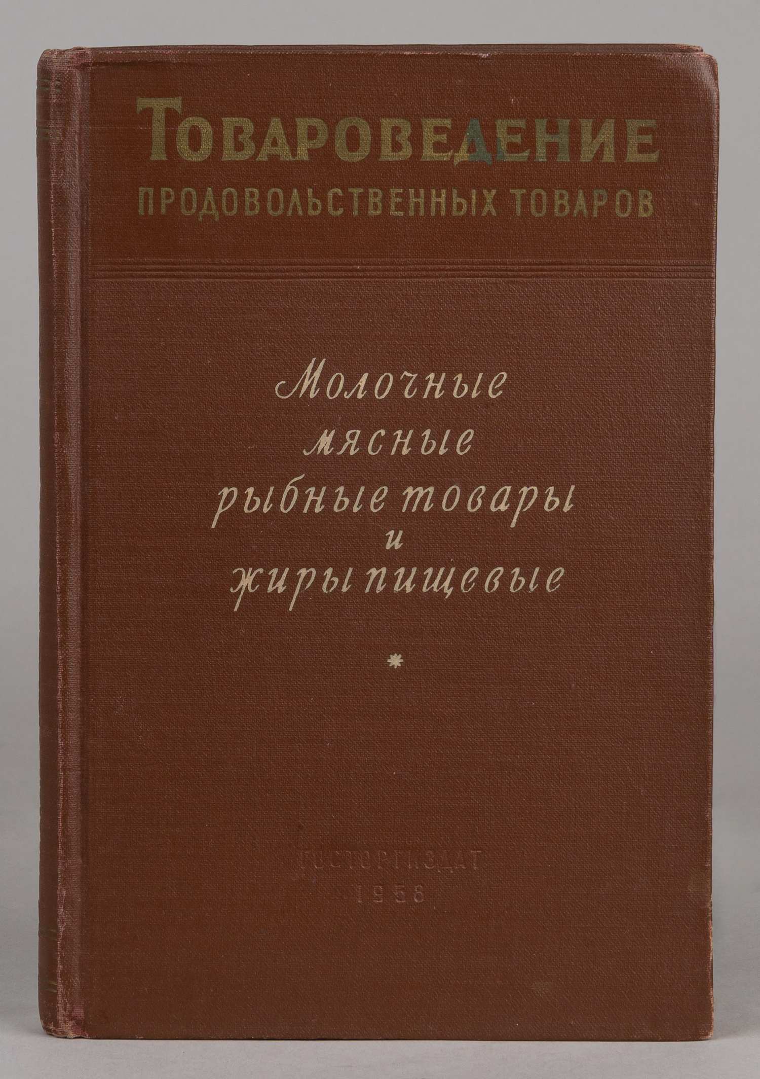 Инихов Г.С., Макареев М.А., Суханова Е.Ю. Товароведение продовольственных товаров. Молочные, мясные и рыбные товары (М., 1958).