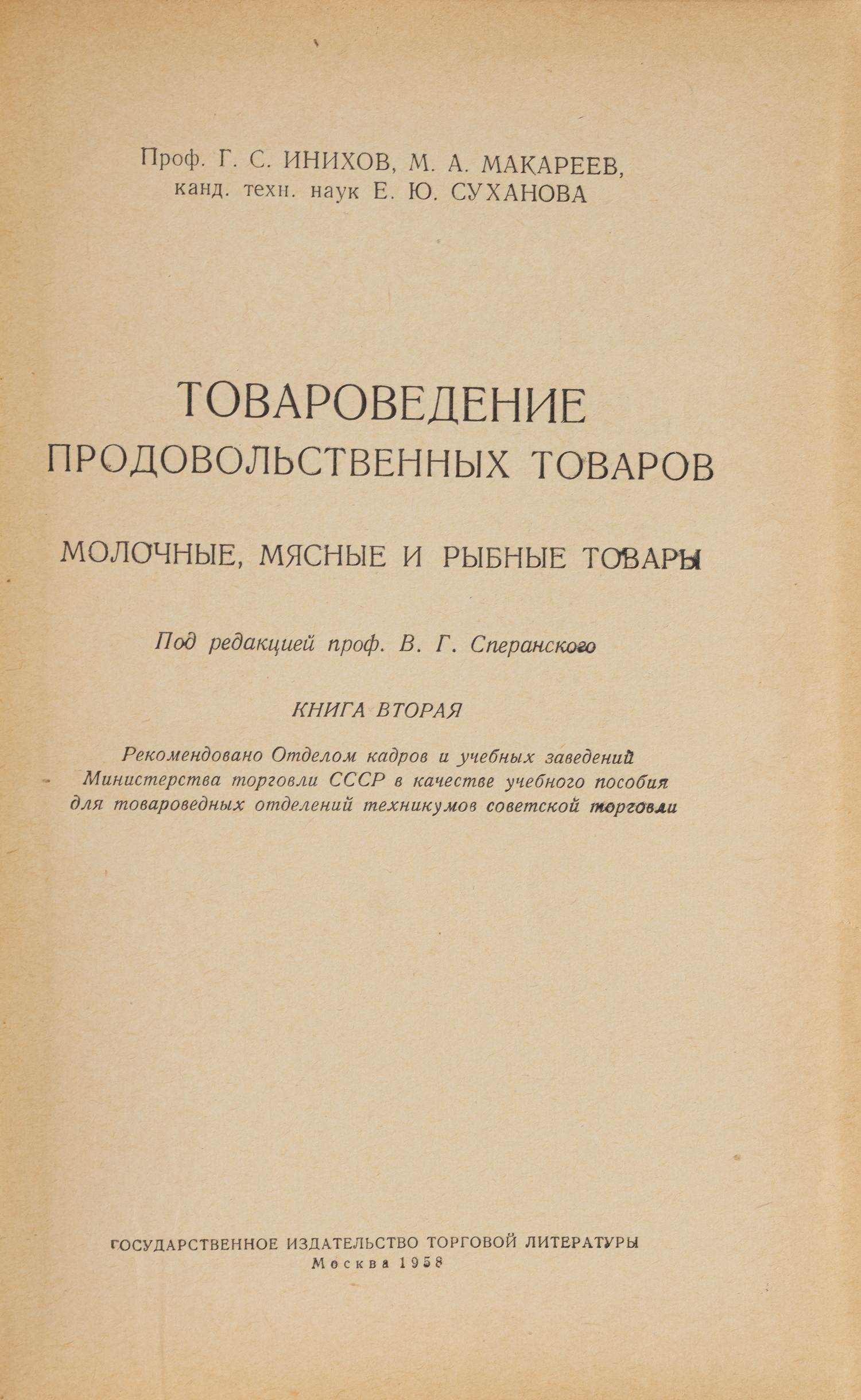 Инихов Г.С., Макареев М.А., Суханова Е.Ю. Товароведение продовольственных товаров. Молочные, мясные и рыбные товары (М., 1958).