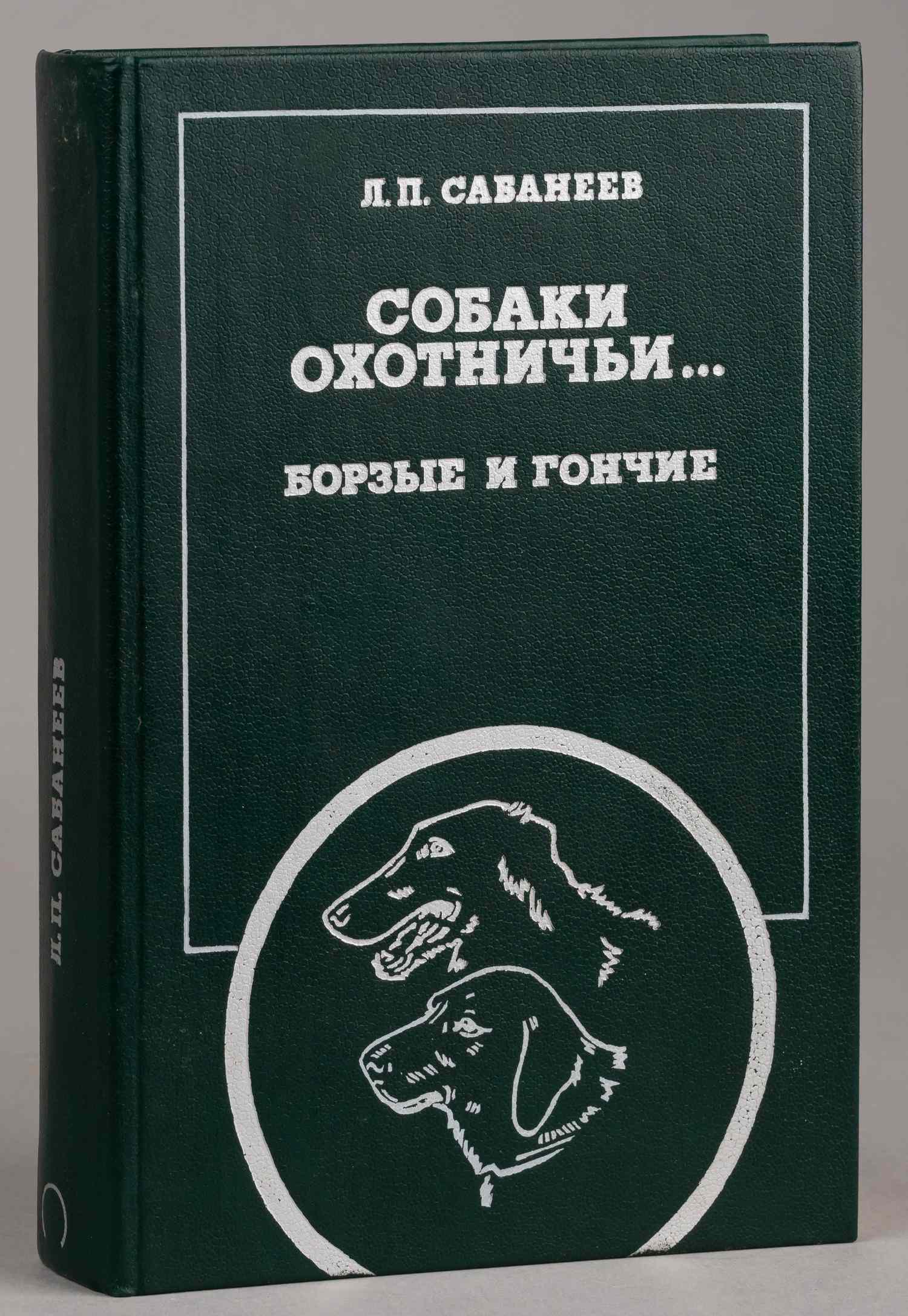 Сабанеев Л.П. Собаки охотничьи… Борзые и гончие (М., 1987).