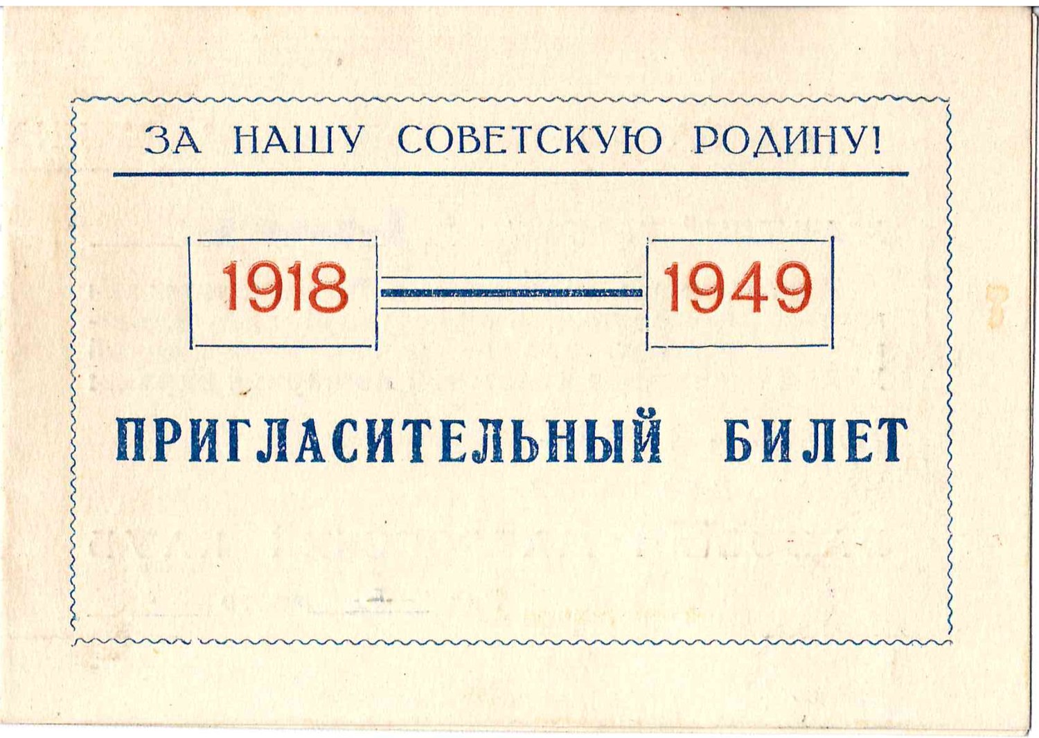 Пригласительный билет на вечер, посвящённый XXXI-й годовщине Советской пожарной охраны в Кронштадте в Базовом матросском клубе 18 апреля 1949 года на имя М.А. Зернова.